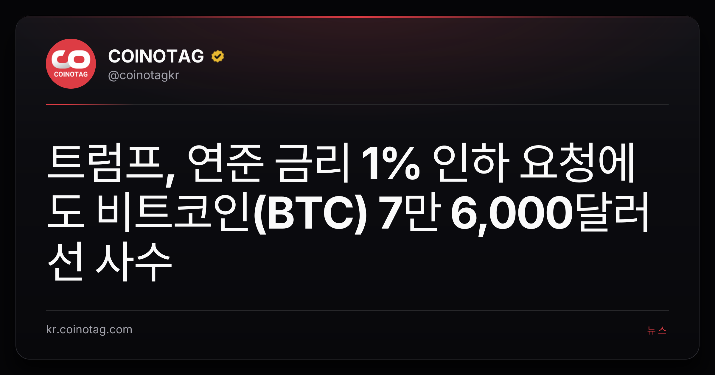 트럼프, 연준 금리 1% 인하 요청에도 비트코인(BTC) 7만 6,000달러선 사수