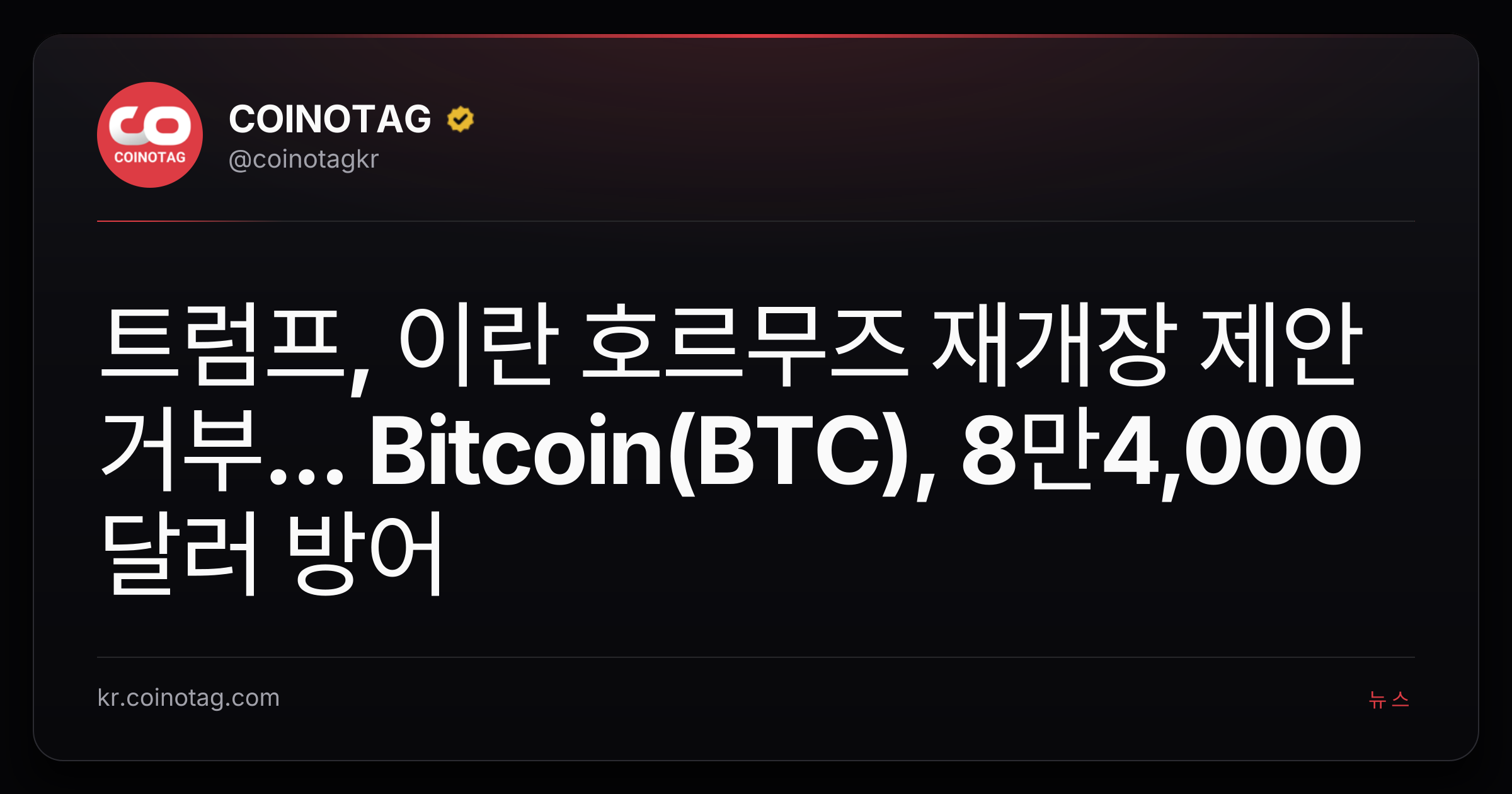 트럼프, 이란 호르무즈 재개장 제안 거부... Bitcoin(BTC), 8만4,000달러 방어