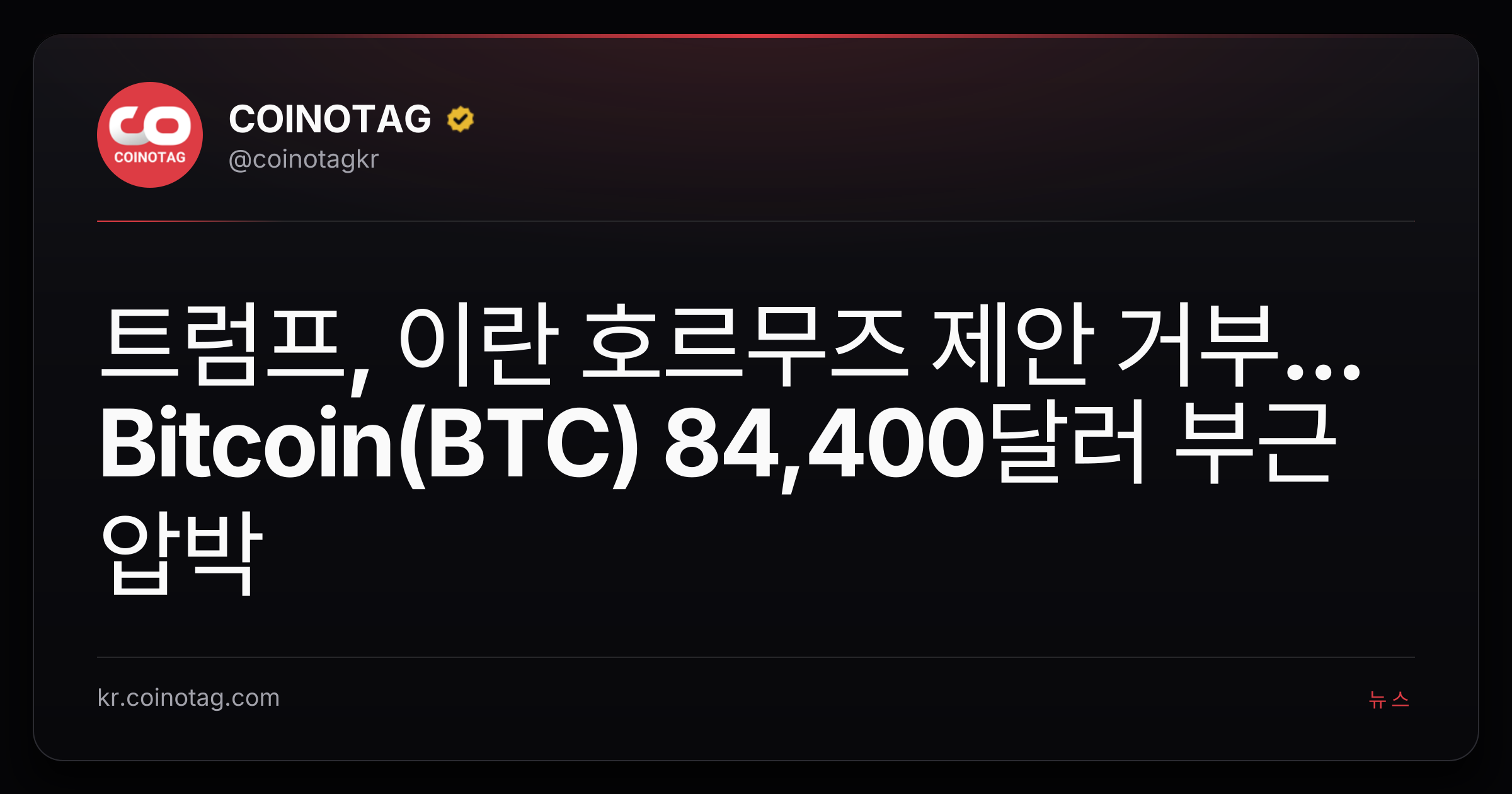 트럼프, 이란 호르무즈 제안 거부... Bitcoin(BTC) 84,400달러 부근 압박