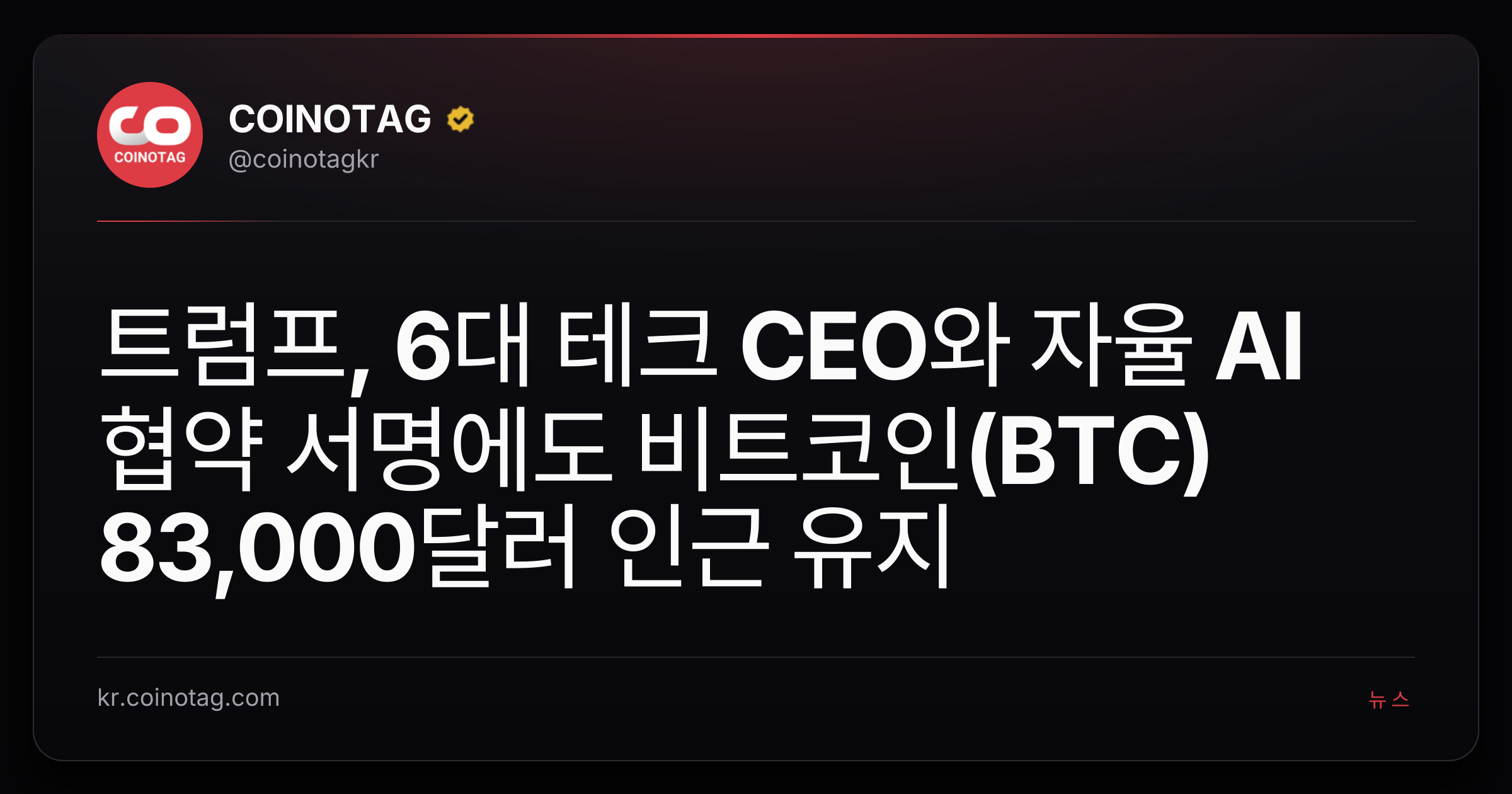트럼프, 6대 테크 CEO와 자율 AI 협약 서명에도 비트코인(BTC) 83,000달러 인근 유지