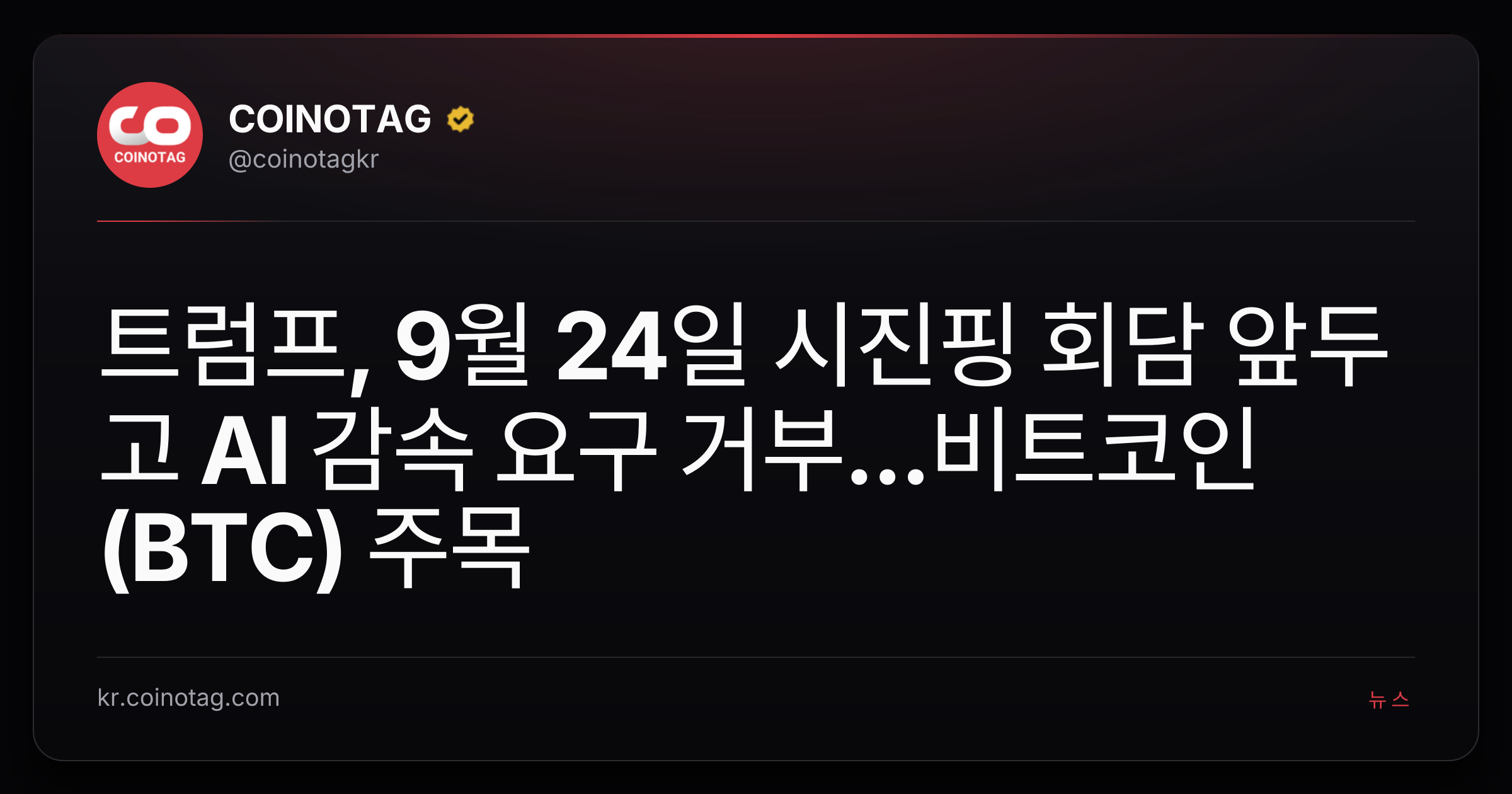 트럼프, 9월 24일 시진핑 회담 앞두고 AI 감속 요구 거부...비트코인(BTC) 주목