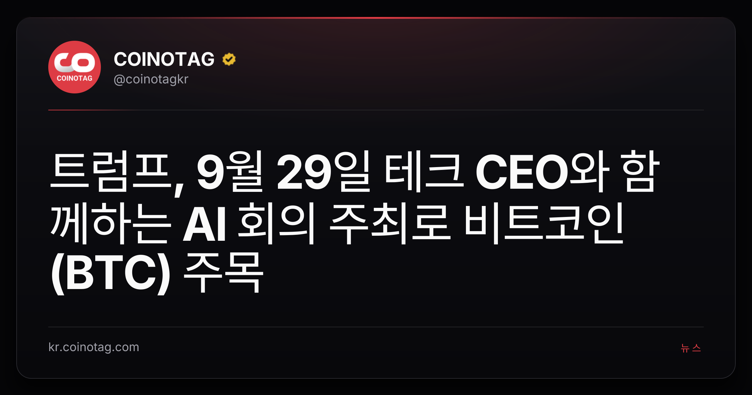 트럼프, 9월 29일 테크 CEO와 함께하는 AI 회의 주최로 비트코인(BTC) 주목