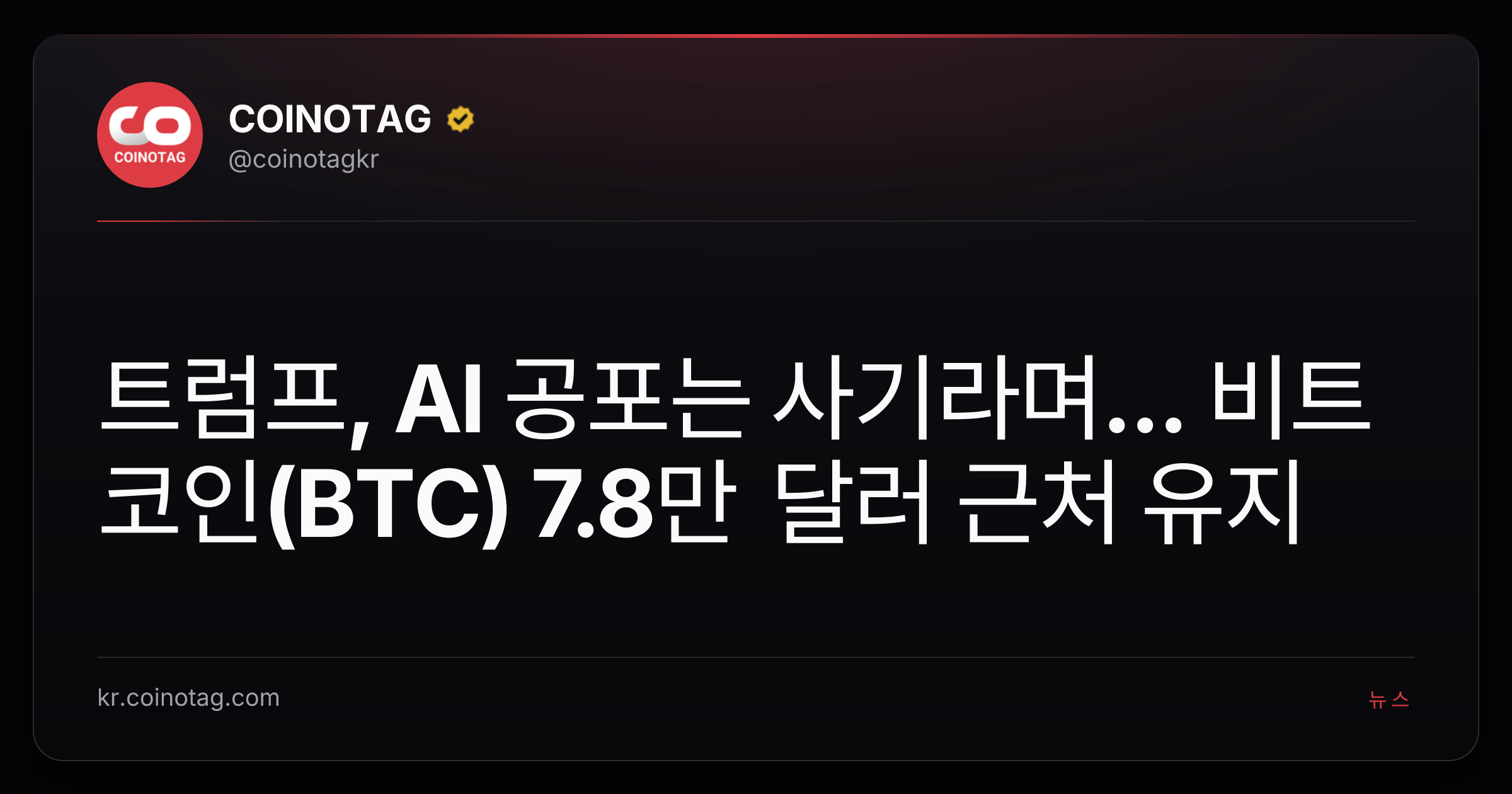 트럼프, AI 공포는 사기라며... 비트코인(BTC) 7.8만 달러 근처 유지