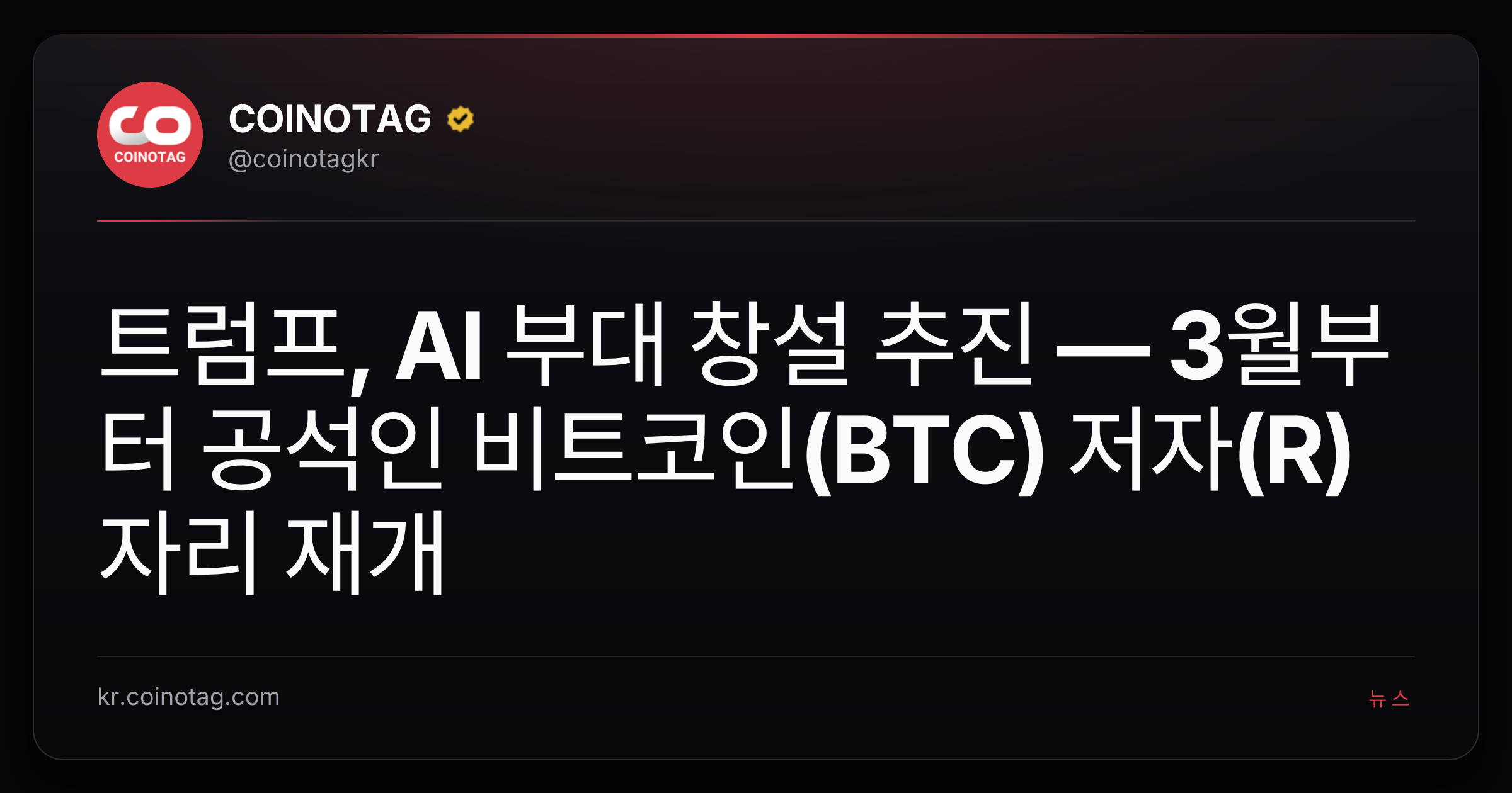 트럼프, AI 부대 창설 추진 — 3월부터 공석인 비트코인(BTC) 저자(R) 자리 재개