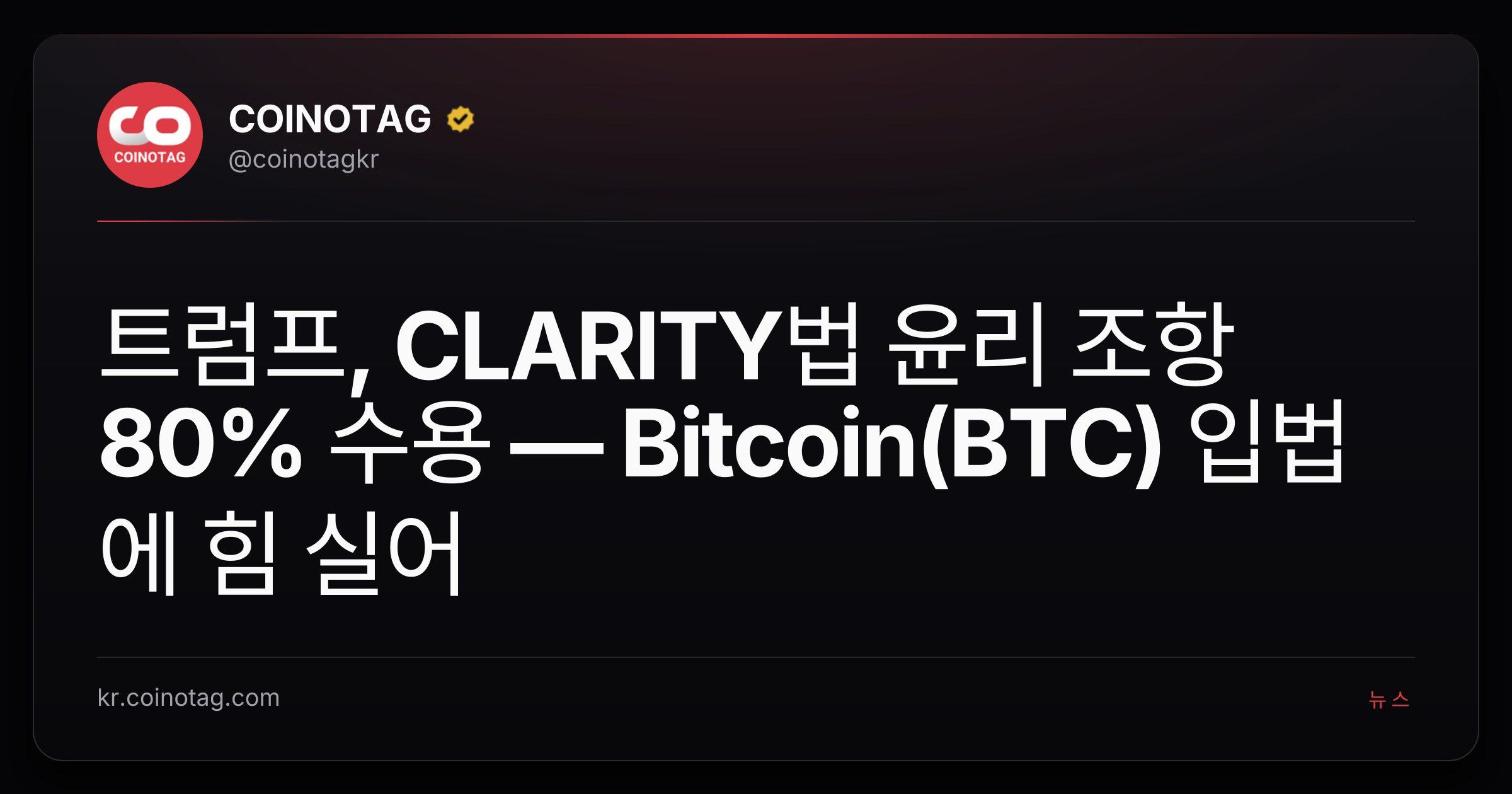 트럼프, CLARITY법 윤리 조항 80% 수용 — Bitcoin(BTC) 입법에 힘 실어