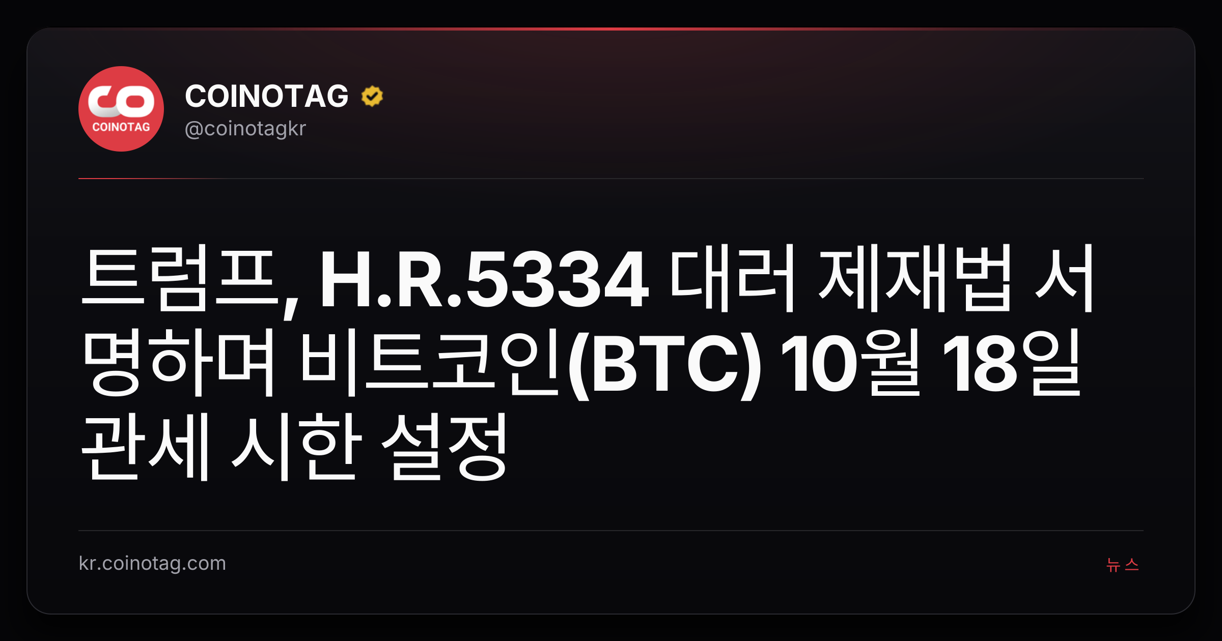 트럼프, H.R.5334 대러 제재법 서명하며 비트코인(BTC) 10월 18일 관세 시한 설정