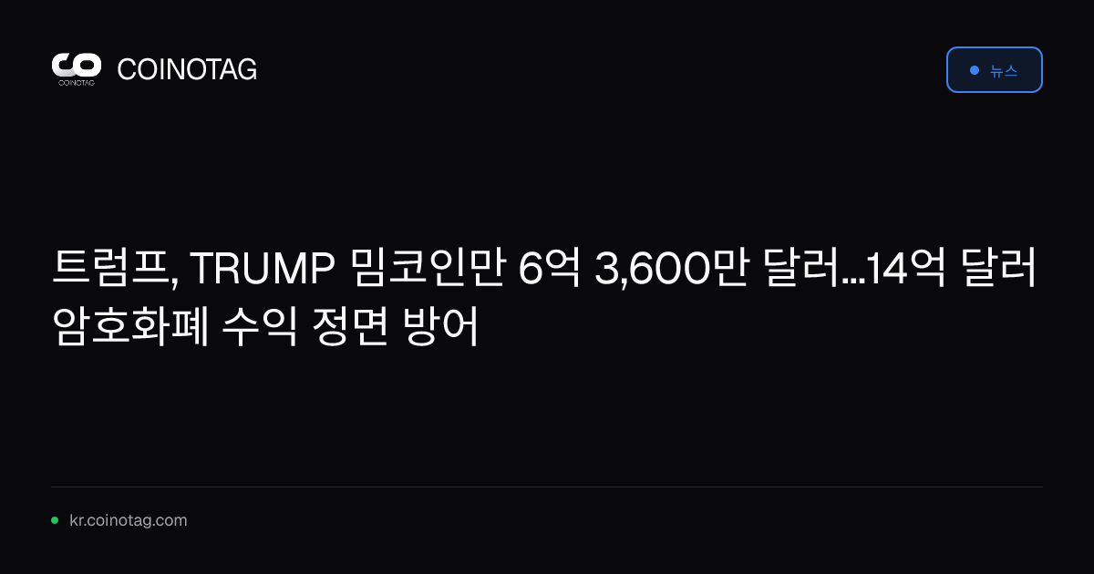 트럼프, TRUMP 밈코인만 6억 3,600만 달러...14억 달러 암호화폐 수익 정면 방어