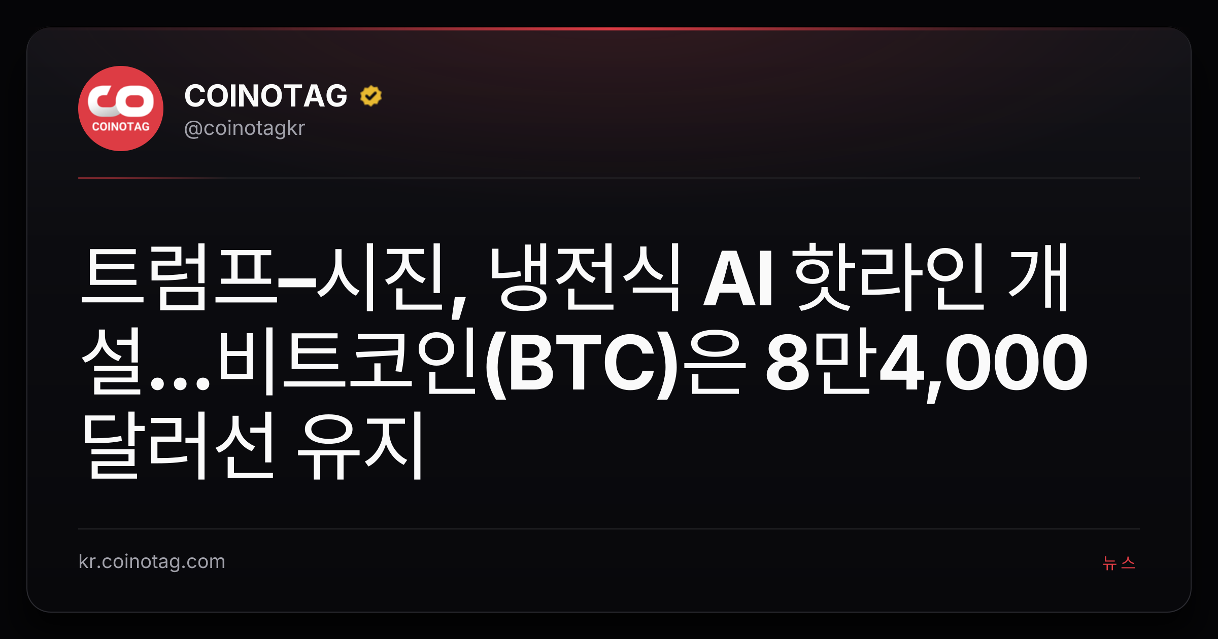 트럼프–시진, 냉전식 AI 핫라인 개설...비트코인(BTC)은 8만4,000달러선 유지