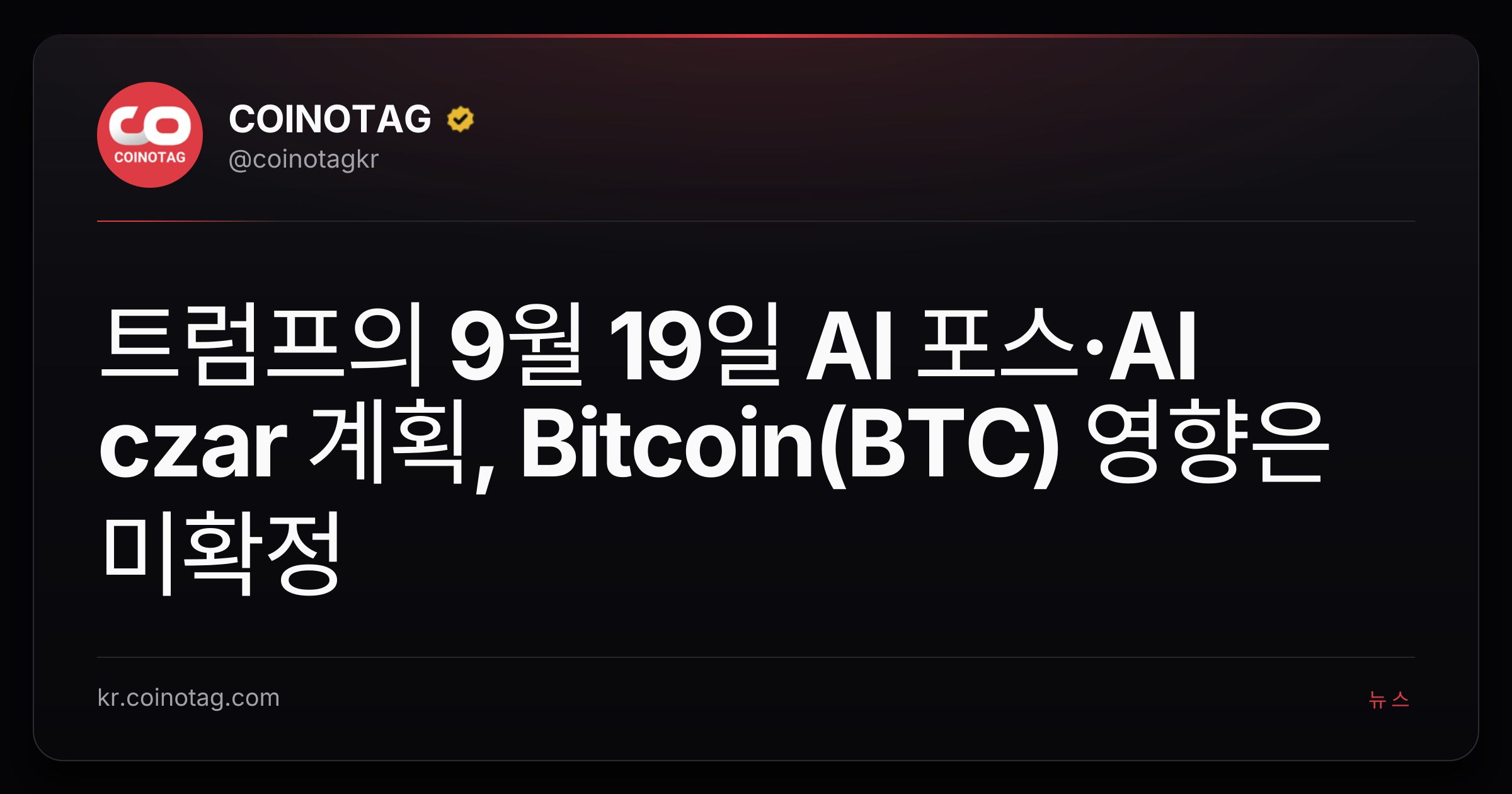 트럼프의 9월 19일 AI 포스·AI czar 계획, Bitcoin(BTC) 영향은 미확정