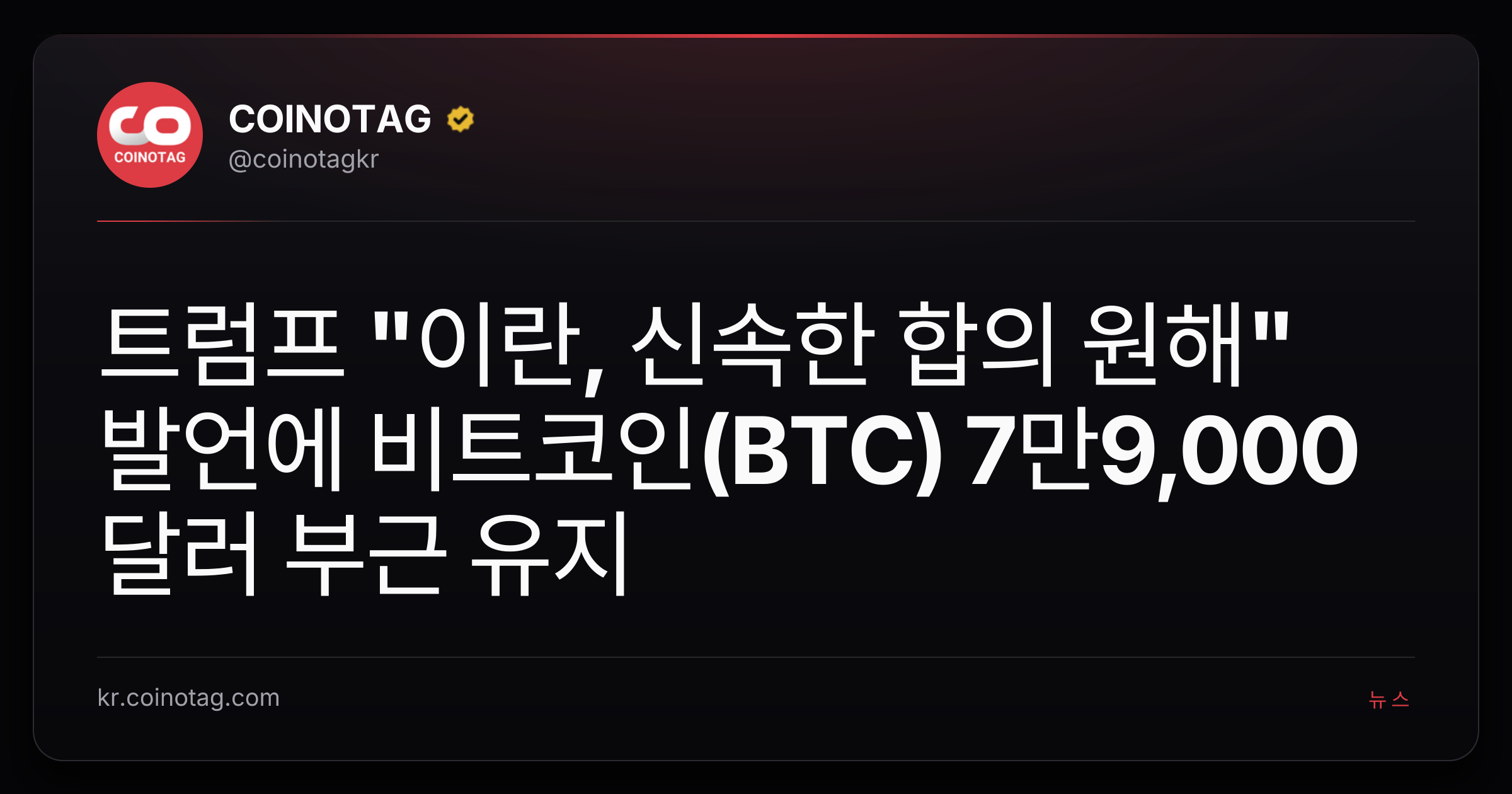 트럼프 "이란, 신속한 합의 원해" 발언에 비트코인(BTC) 7만9,000달러 부근 유지