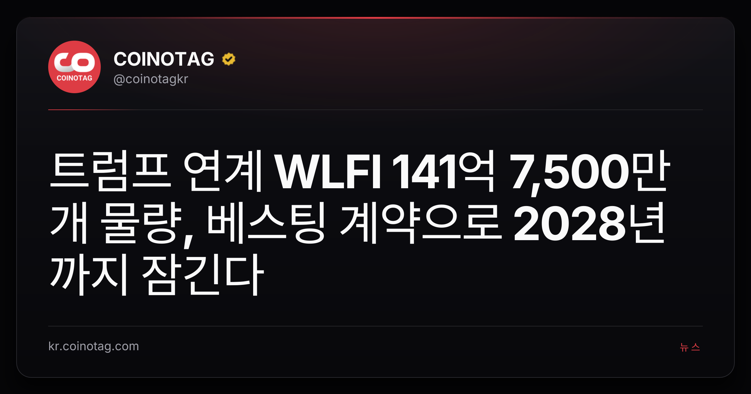 트럼프 연계 WLFI 141억 7,500만 개 물량, 베스팅 계약으로 2028년까지 잠긴다