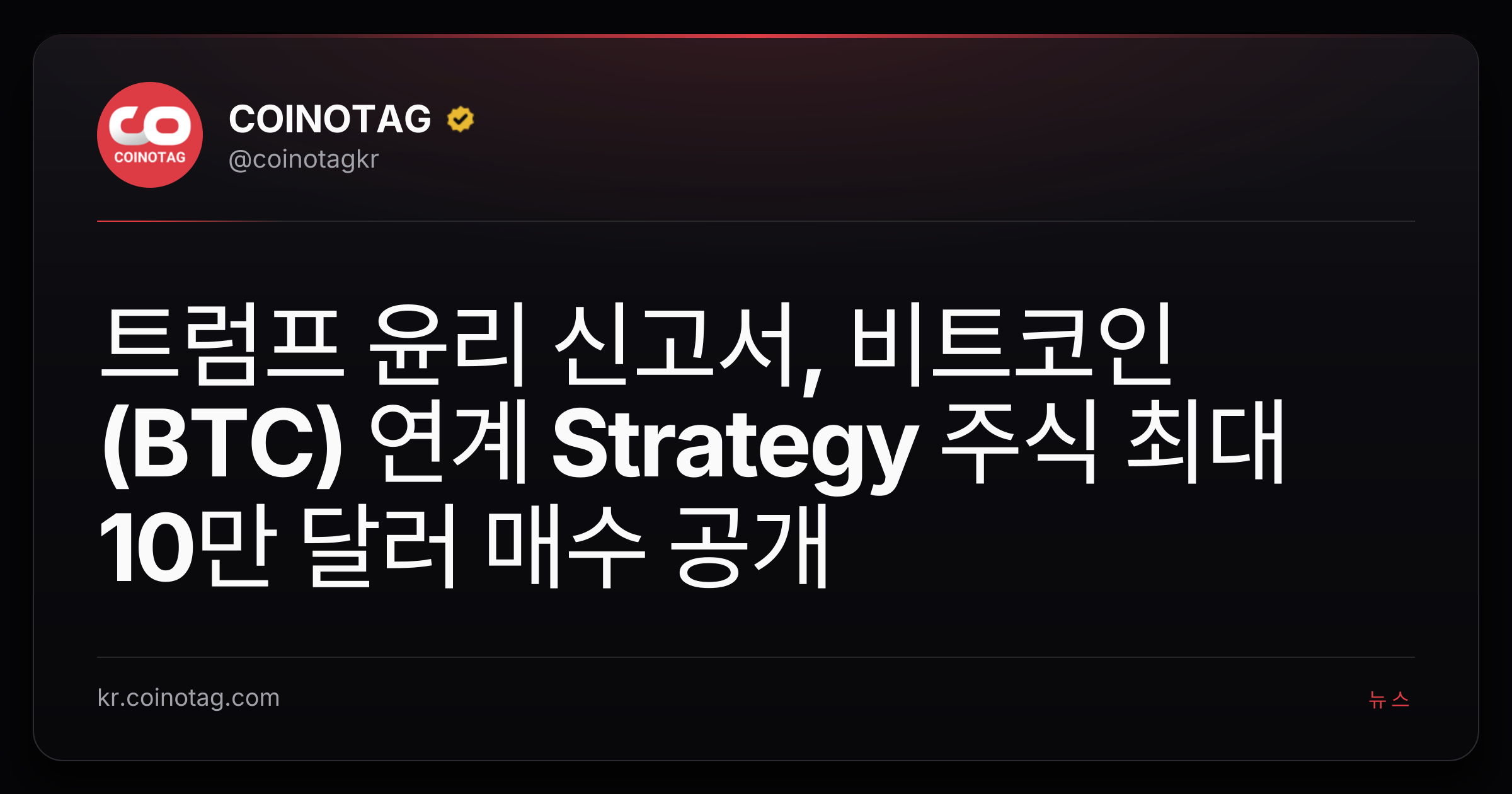 트럼프 윤리 신고서, 비트코인(BTC) 연계 Strategy 주식 최대 10만 달러 매수 공개