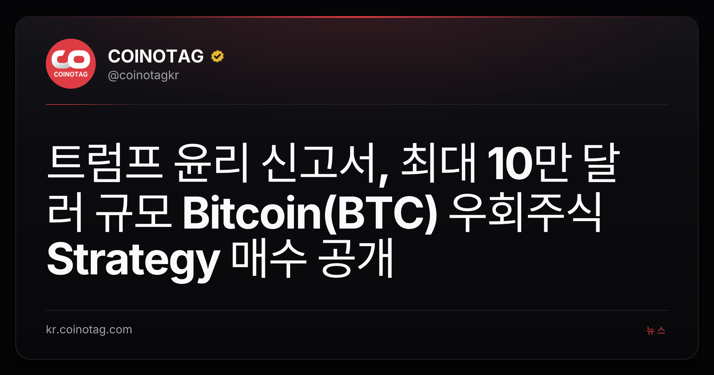 트럼프 윤리 신고서, 최대 10만 달러 규모 Bitcoin(BTC) 우회주식 Strategy 매수 공개