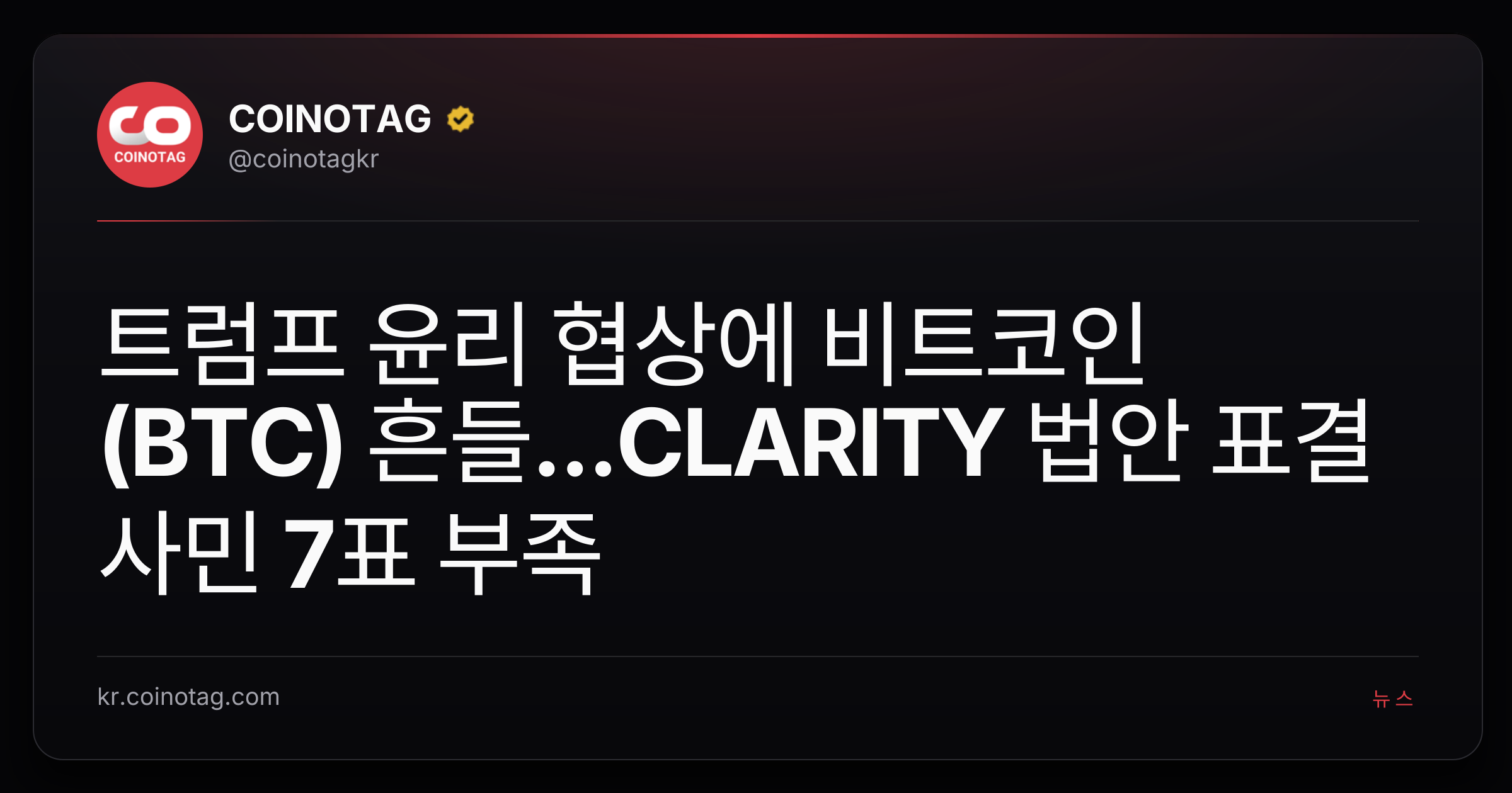 트럼프 윤리 협상에 비트코인(BTC) 흔들...CLARITY 법안 표결 사민 7표 부족