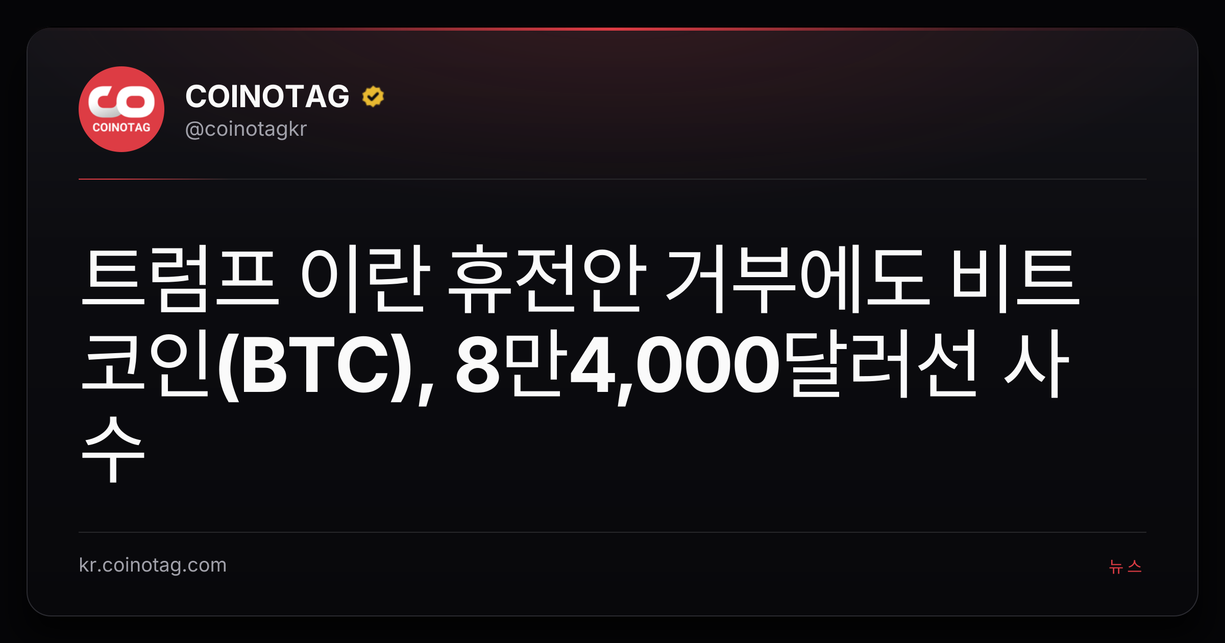 트럼프 이란 휴전안 거부에도 비트코인(BTC), 8만4,000달러선 사수