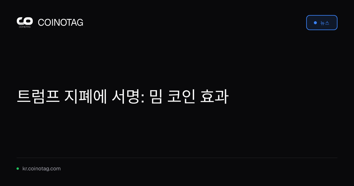 트럼프 지폐에 서명: 밈 코인 효과