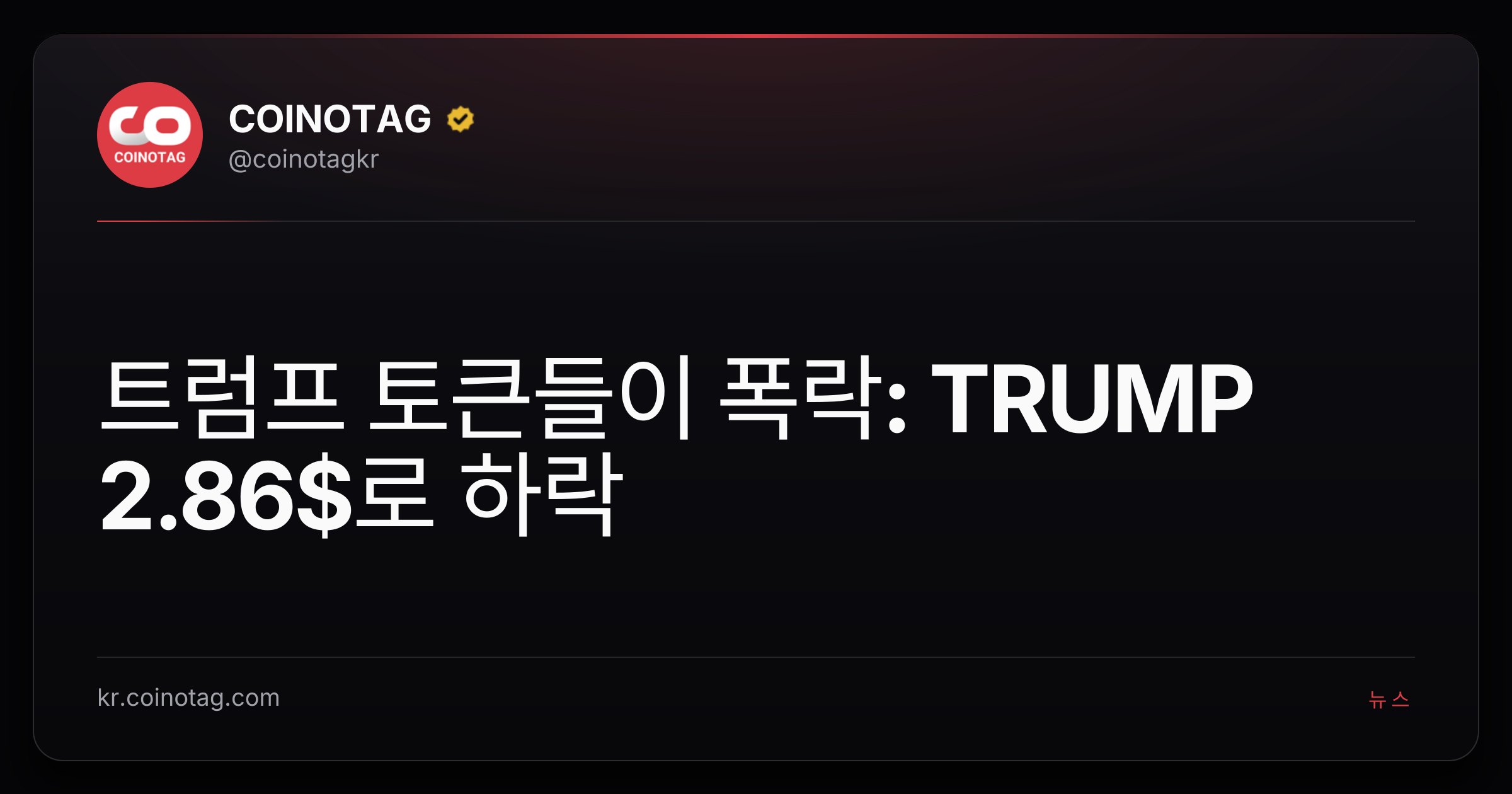 트럼프 토큰들이 폭락: TRUMP 2.86$로 하락