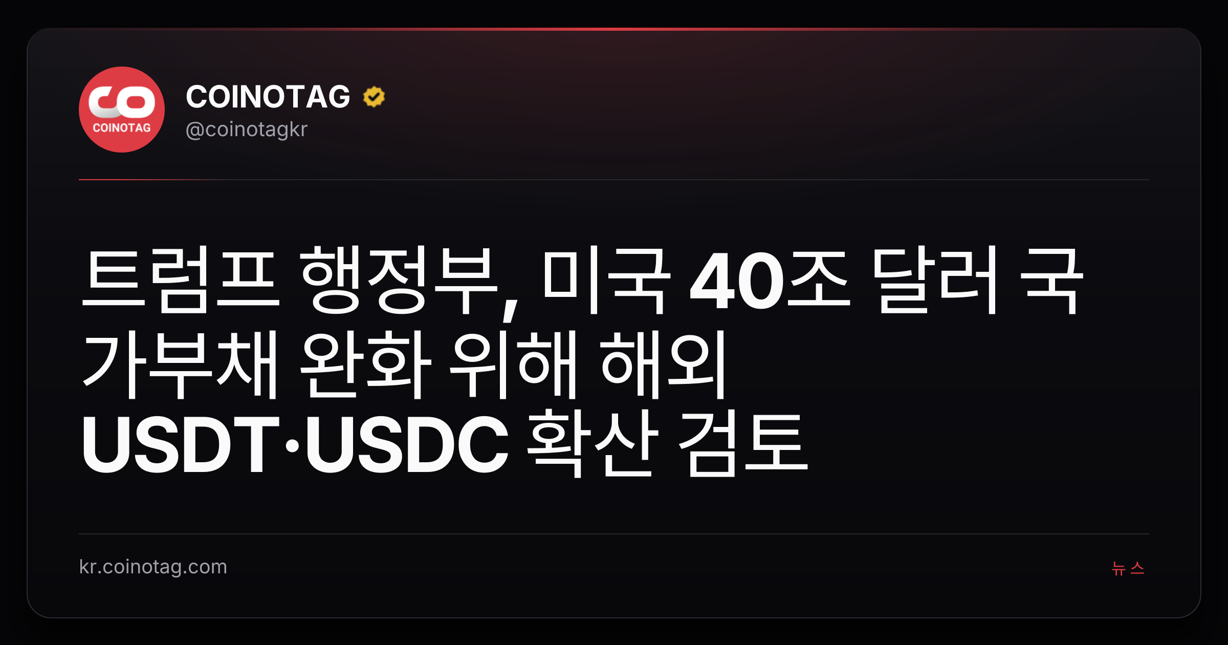 트럼프 행정부, 미국 40조 달러 국가부채 완화 위해 해외 USDT·USDC 확산 검토