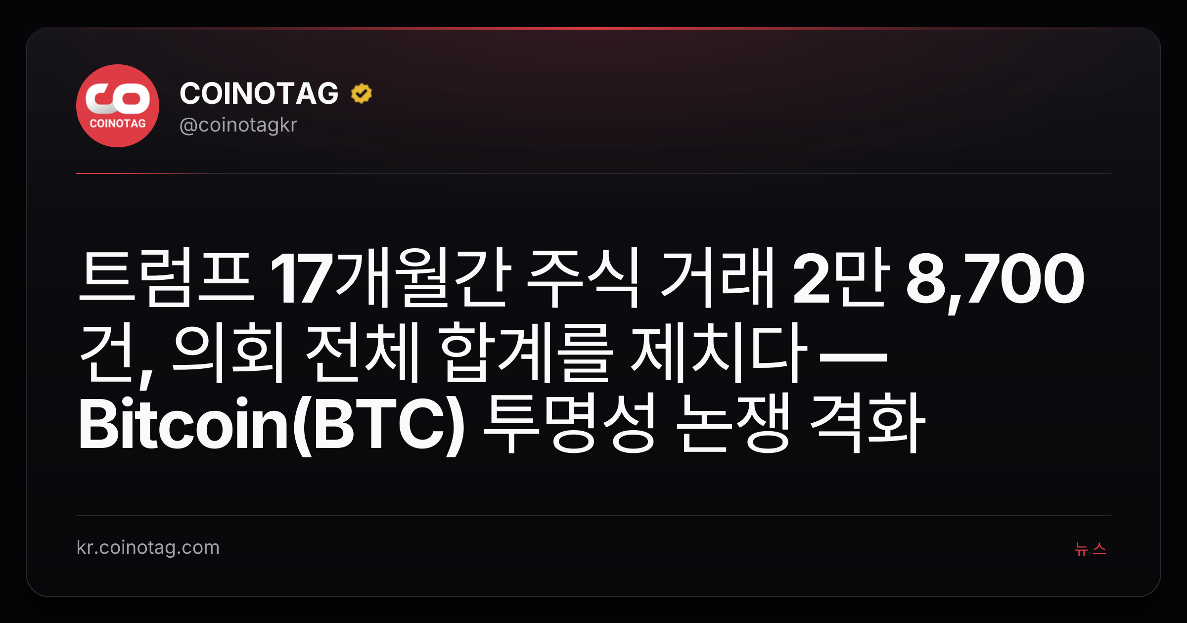 트럼프 17개월간 주식 거래 2만 8,700건, 의회 전체 합계를 제치다 — Bitcoin(BTC) 투명성 논쟁 격화