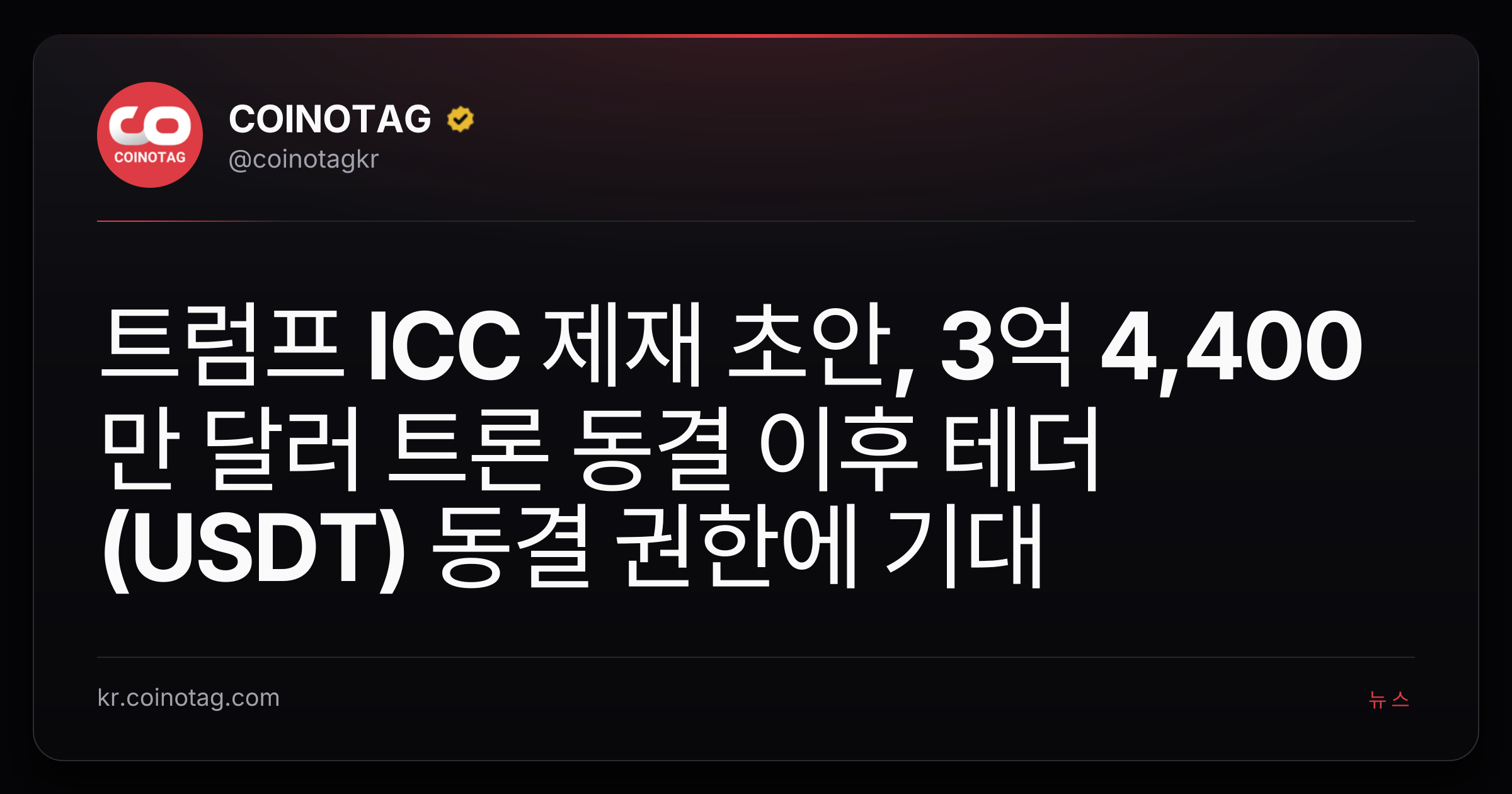 트럼프 ICC 제재 초안, 3억 4,400만 달러 트론 동결 이후 테더(USDT) 동결 권한에 기대