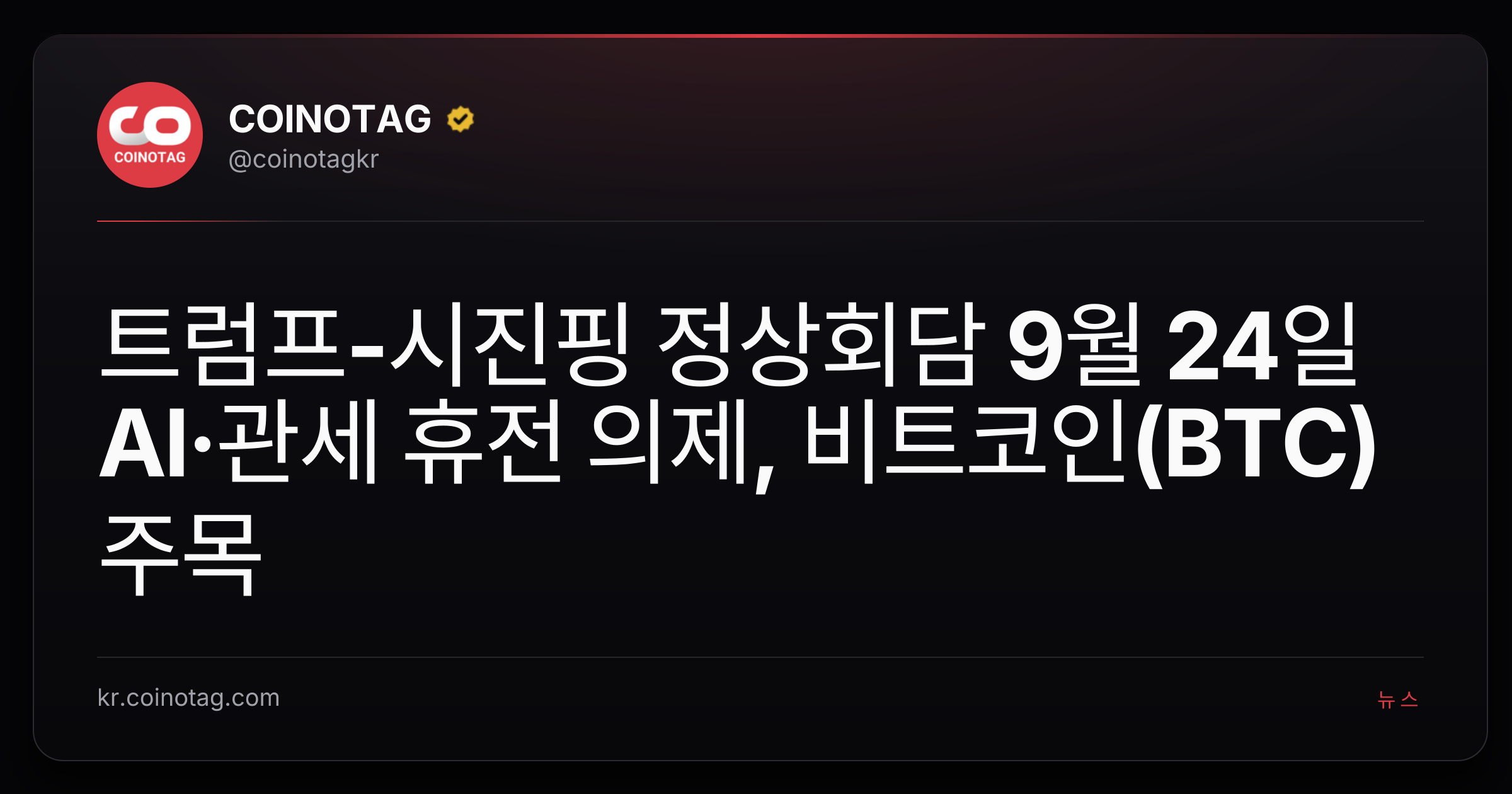 트럼프-시진핑 정상회담 9월 24일 AI·관세 휴전 의제, 비트코인(BTC) 주목