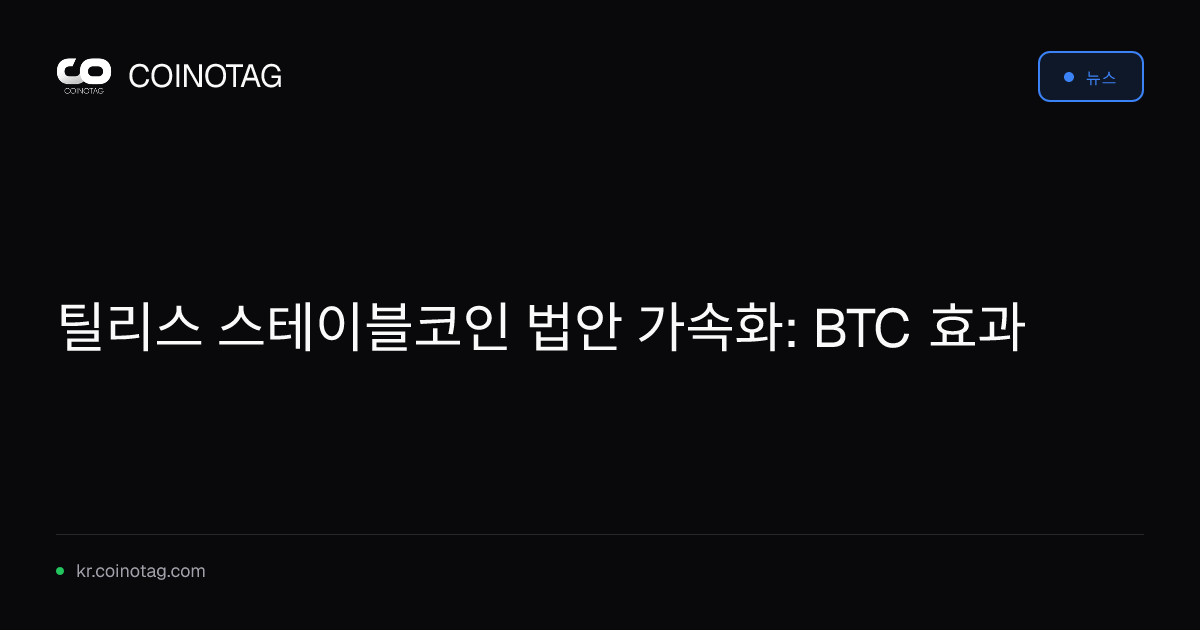 틸리스 스테이블코인 법안 가속화: BTC 효과