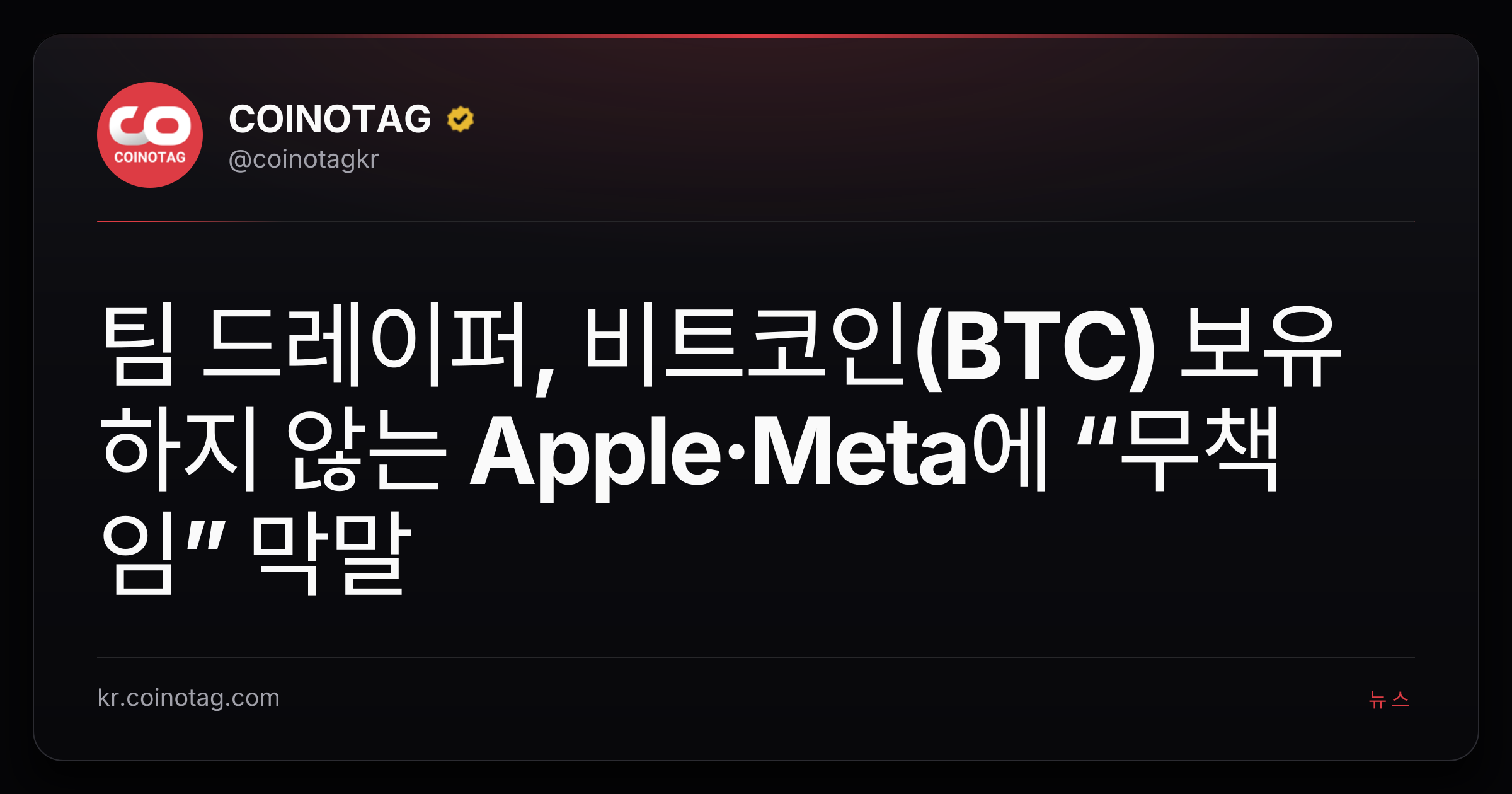 팀 드레이퍼, 비트코인(BTC) 보유하지 않는 Apple·Meta에 “무책임” 막말