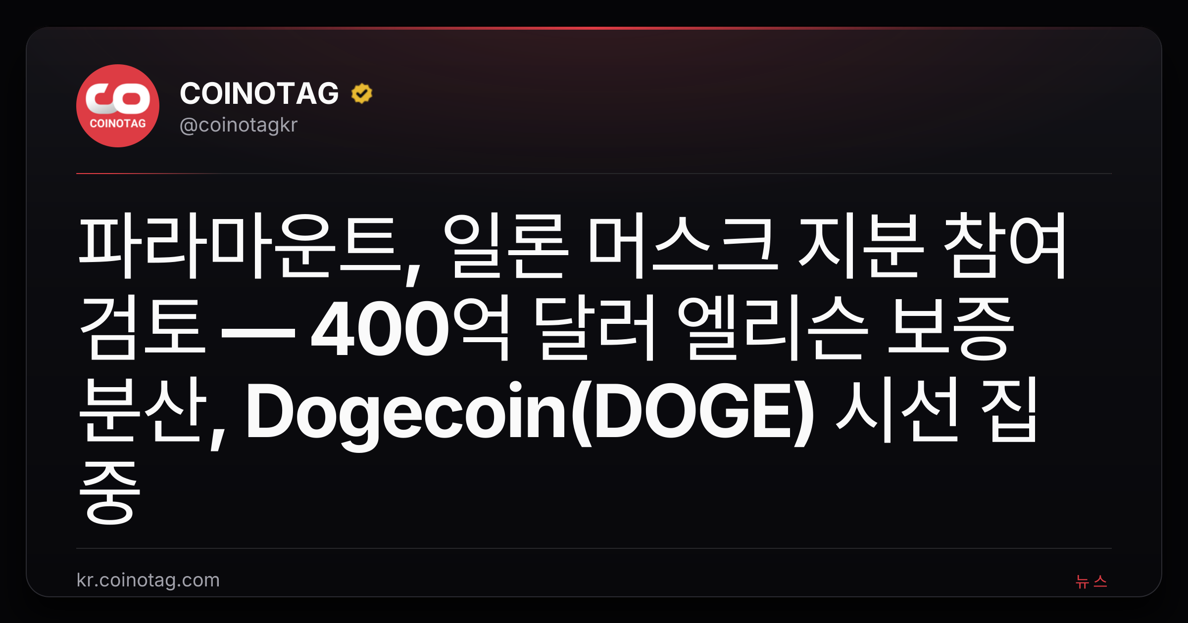 파라마운트, 일론 머스크 지분 참여 검토 — 400억 달러 엘리슨 보증 분산, Dogecoin(DOGE) 시선 집중