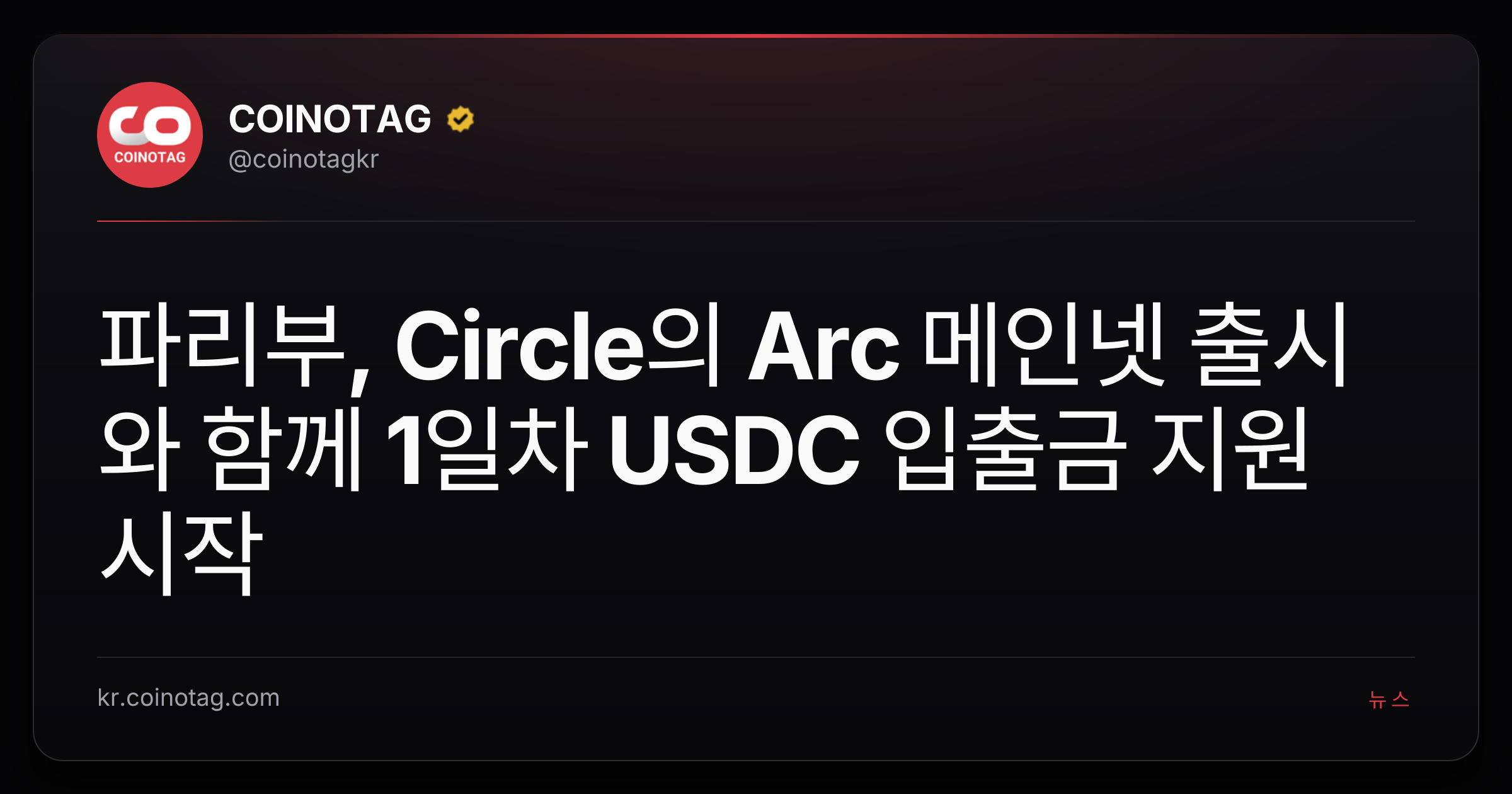 파리부, Circle의 Arc 메인넷 출시와 함께 1일차 USDC 입출금 지원 시작