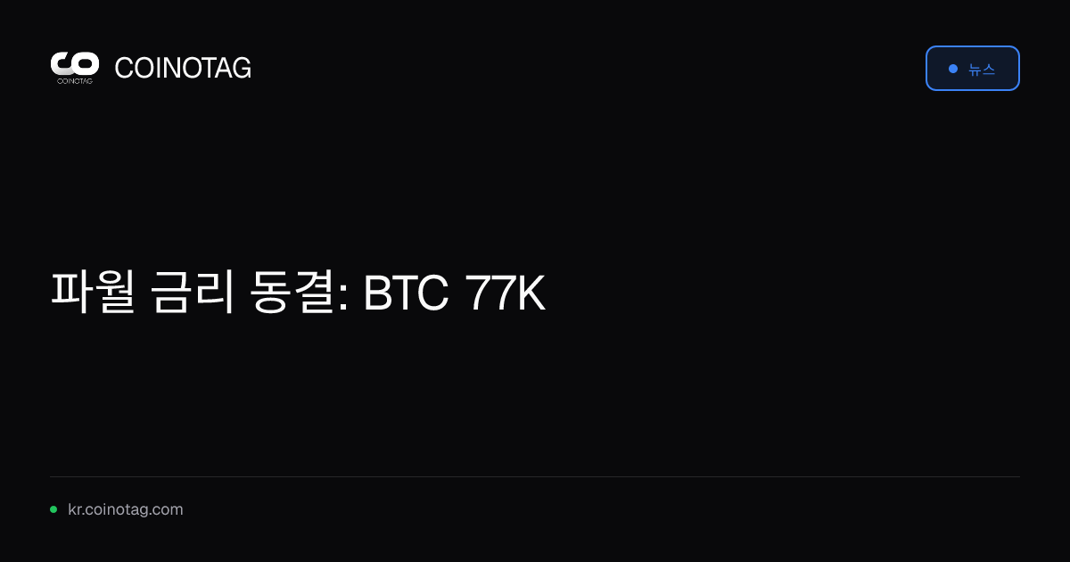파월 금리 동결: BTC 77K