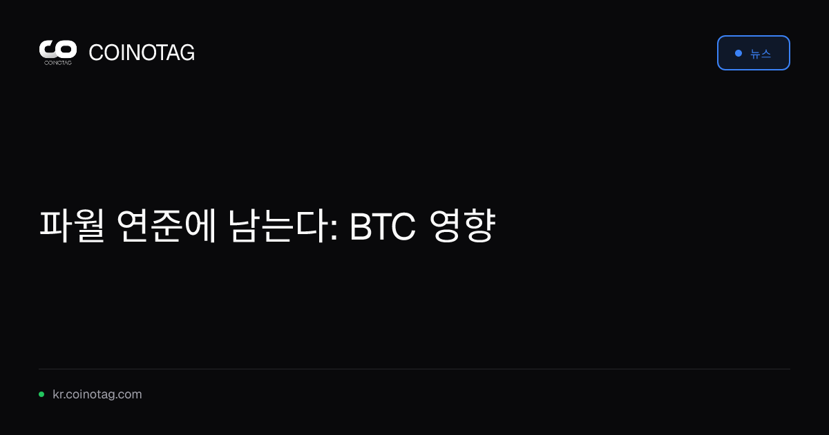 파월 연준에 남는다: BTC 영향