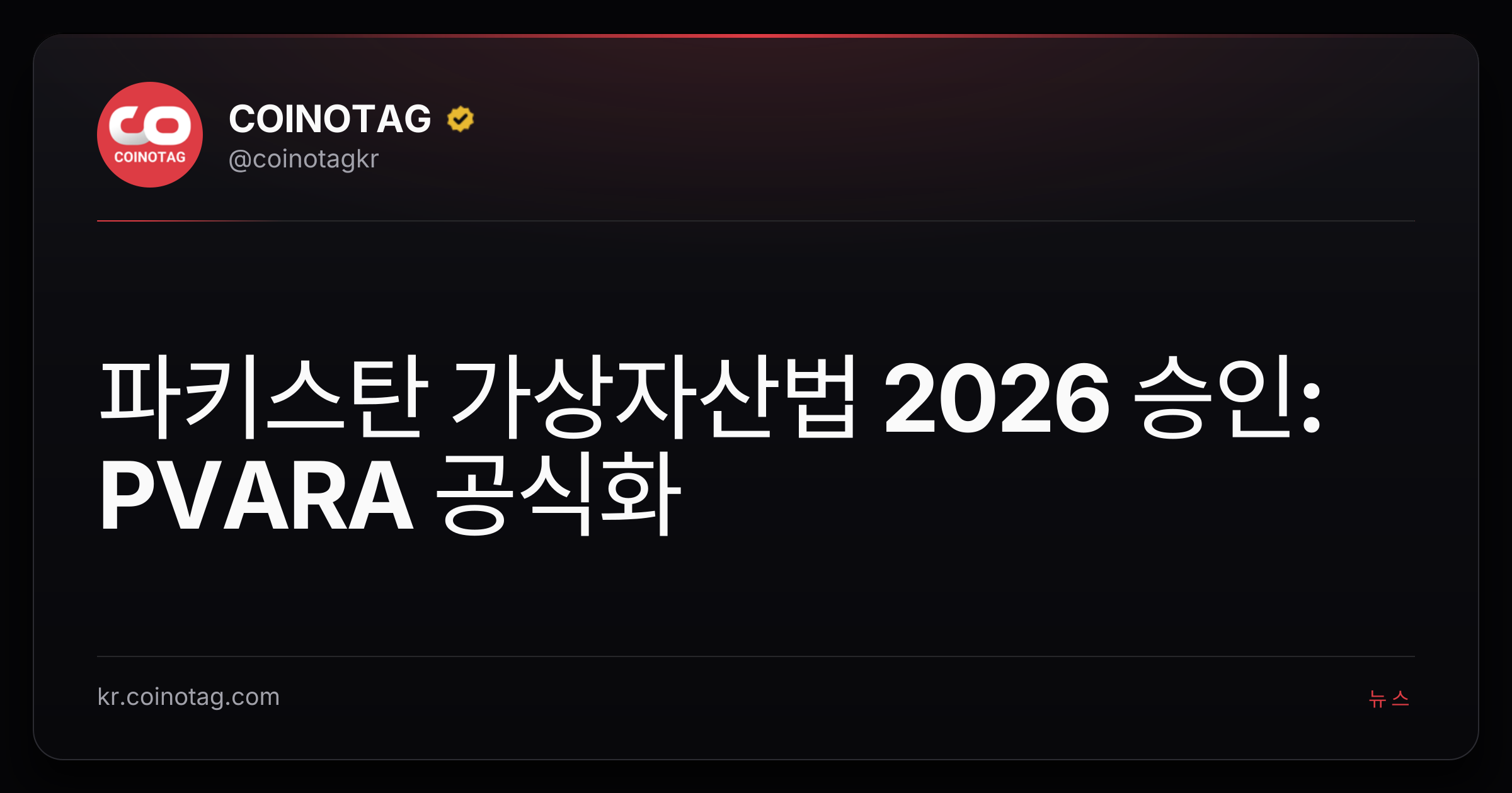 파키스탄 가상자산법 2026 승인: PVARA 공식화