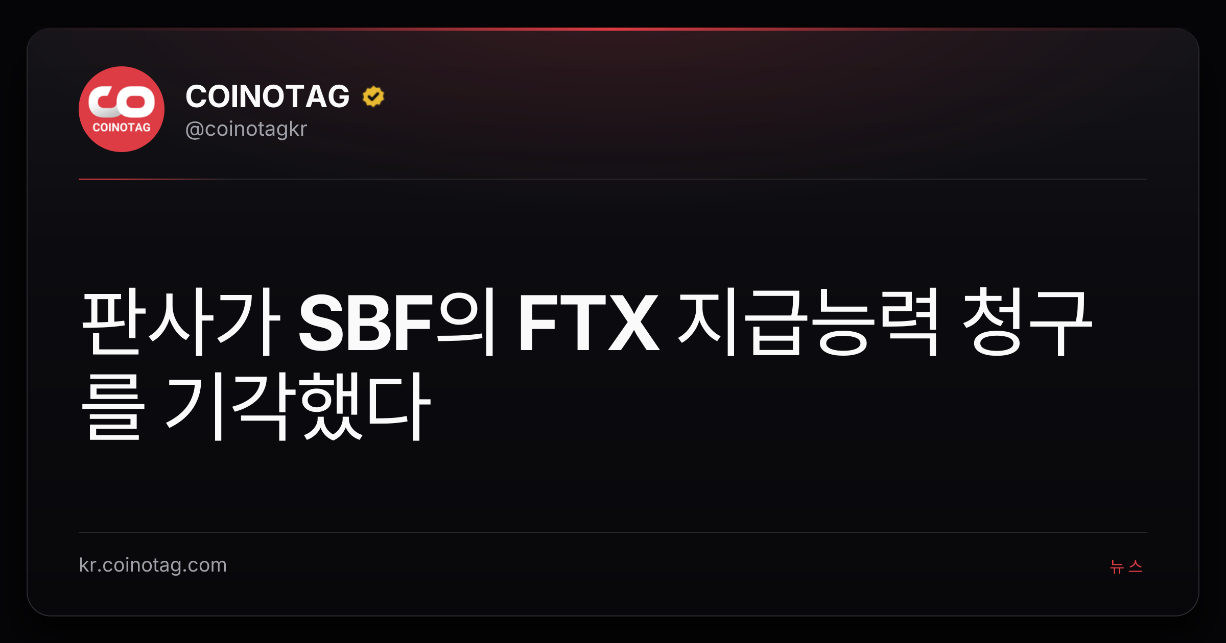 판사가 SBF의 FTX 지급능력 청구를 기각했다