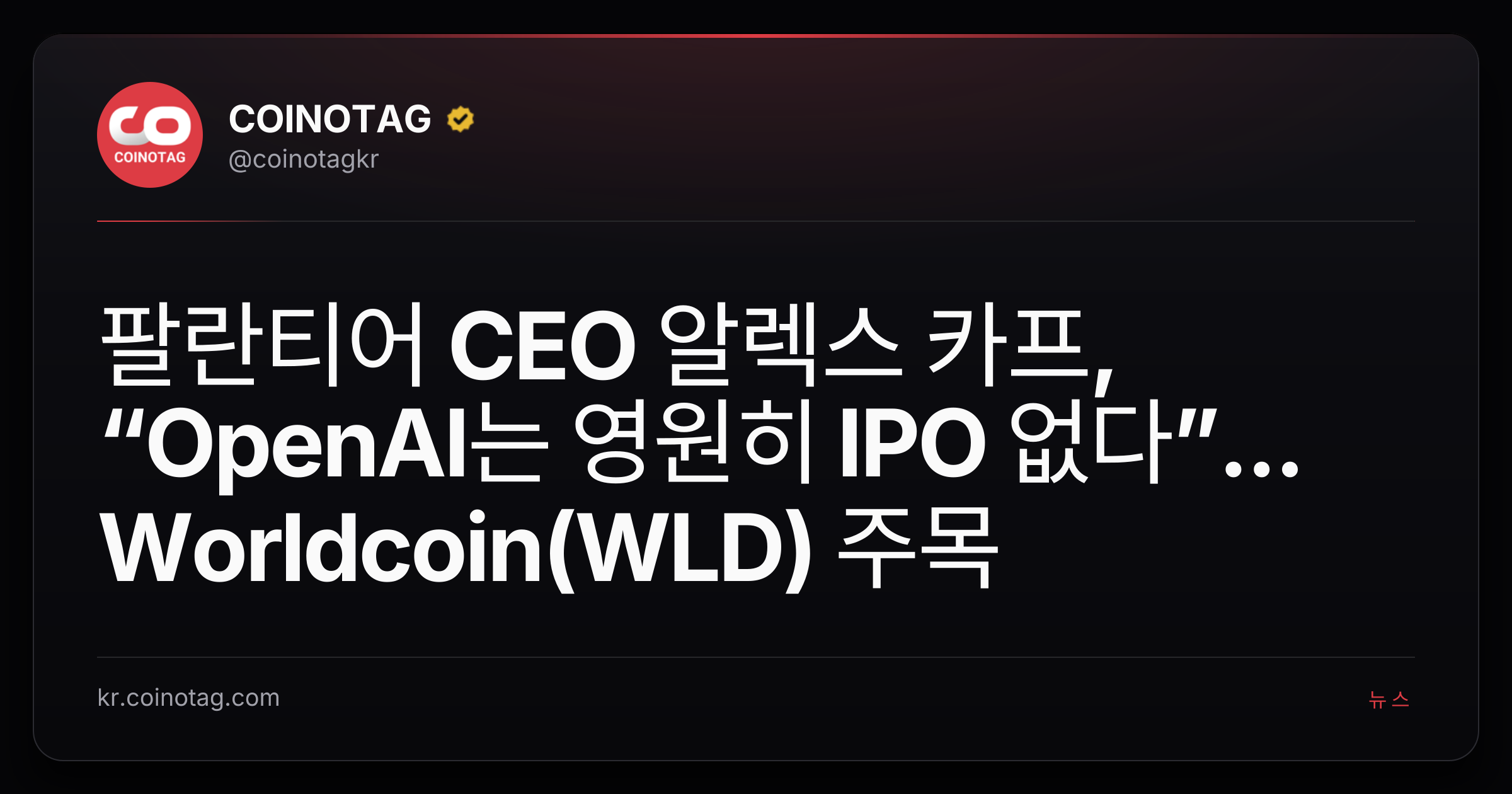 팔란티어 CEO 알렉스 카프, “OpenAI는 영원히 IPO 없다”... Worldcoin(WLD) 주목