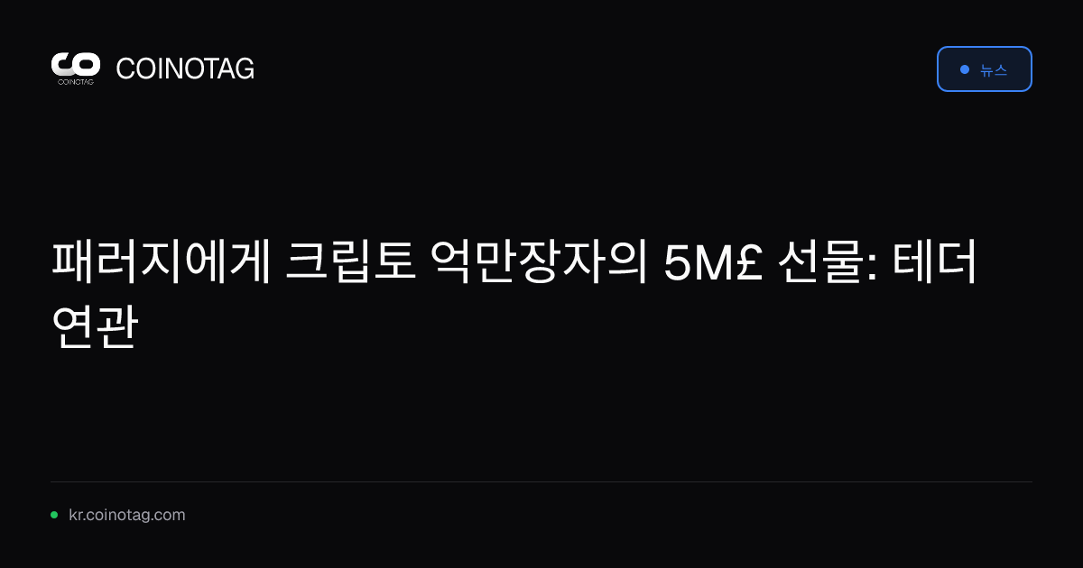 패러지에게 크립토 억만장자의 5M£ 선물: 테더 연관