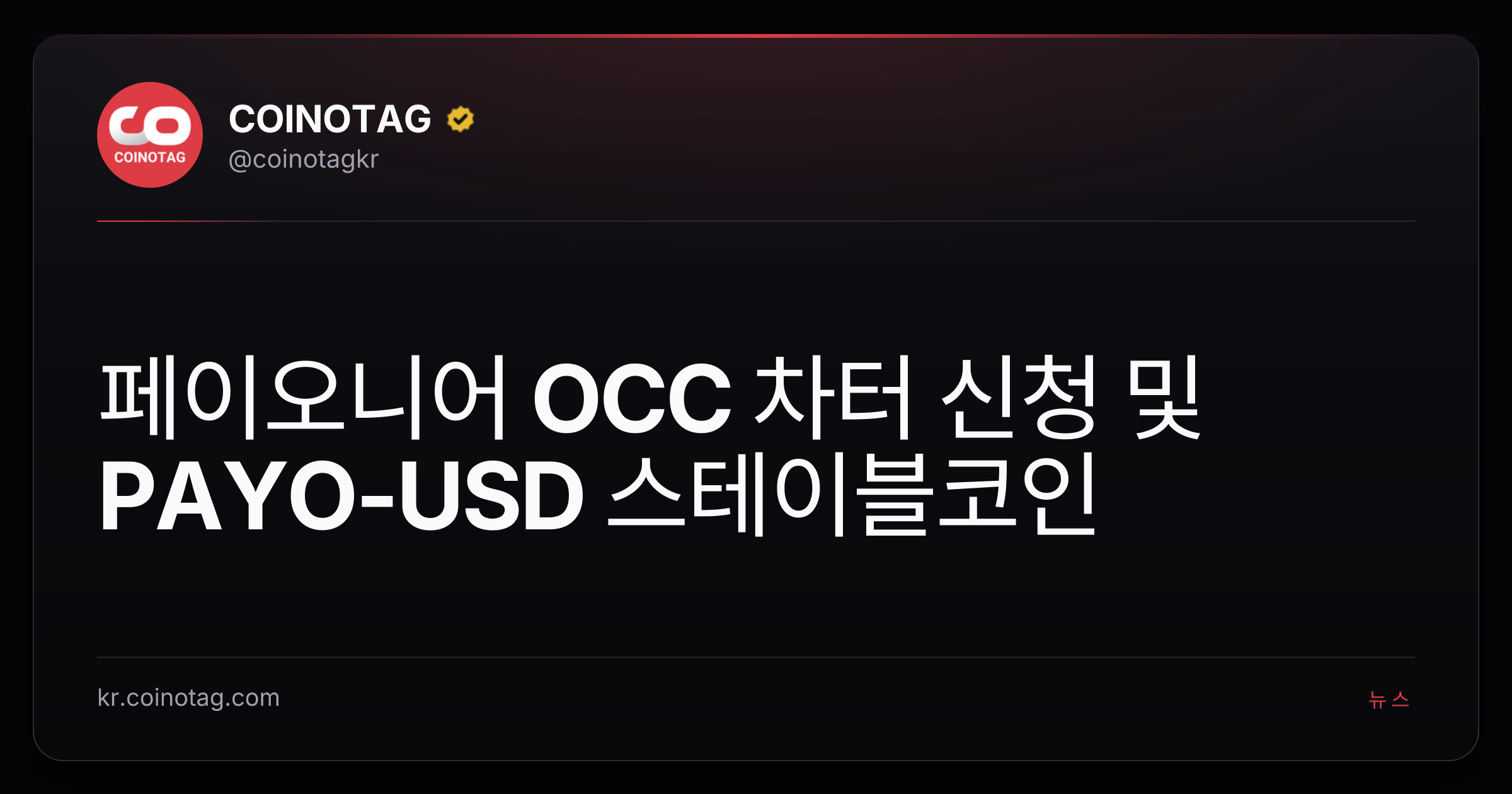 페이오니어 OCC 차터 신청 및 PAYO-USD 스테이블코인