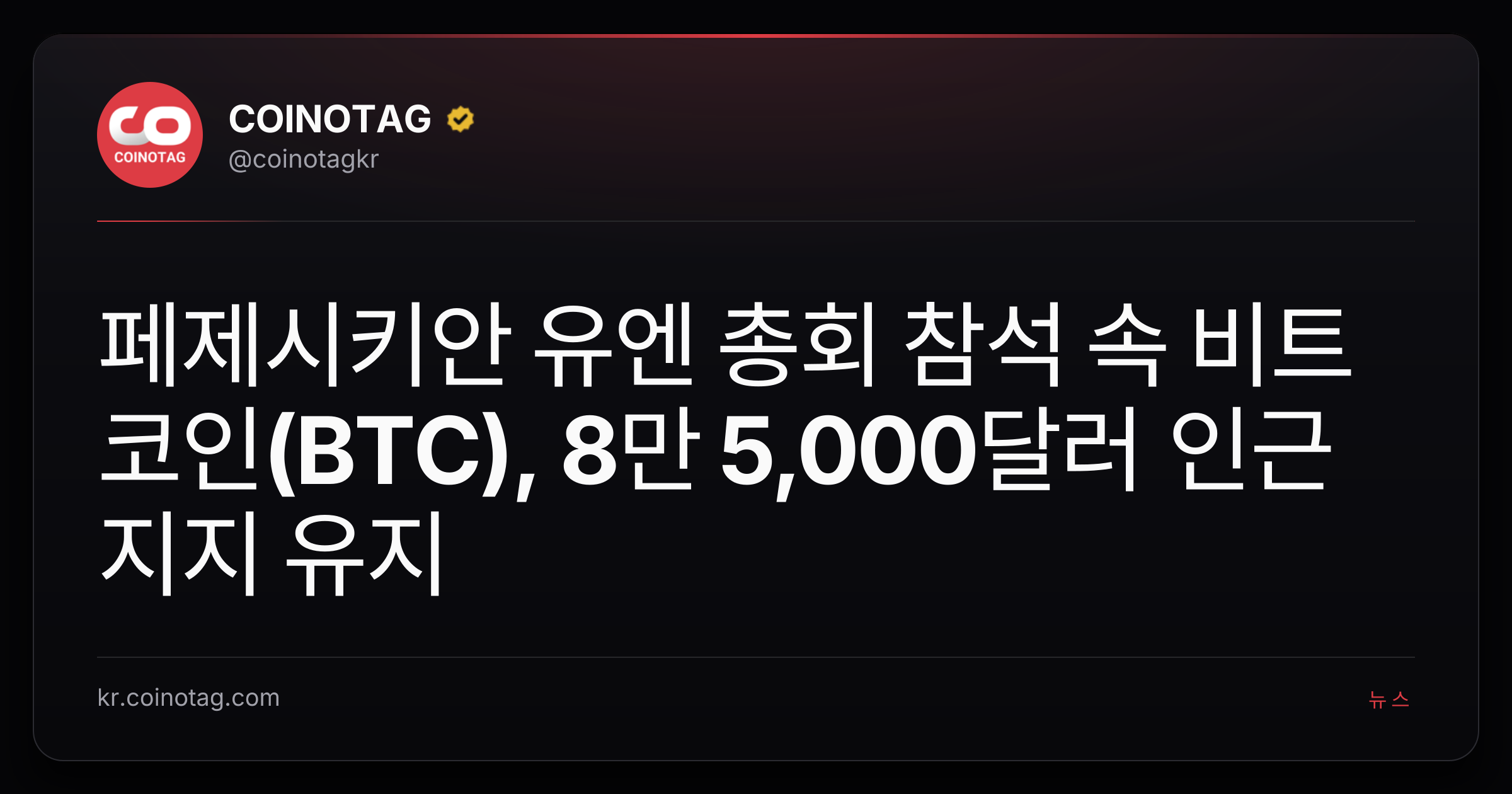 페제시키안 유엔 총회 참석 속 비트코인(BTC), 8만 5,000달러 인근 지지 유지