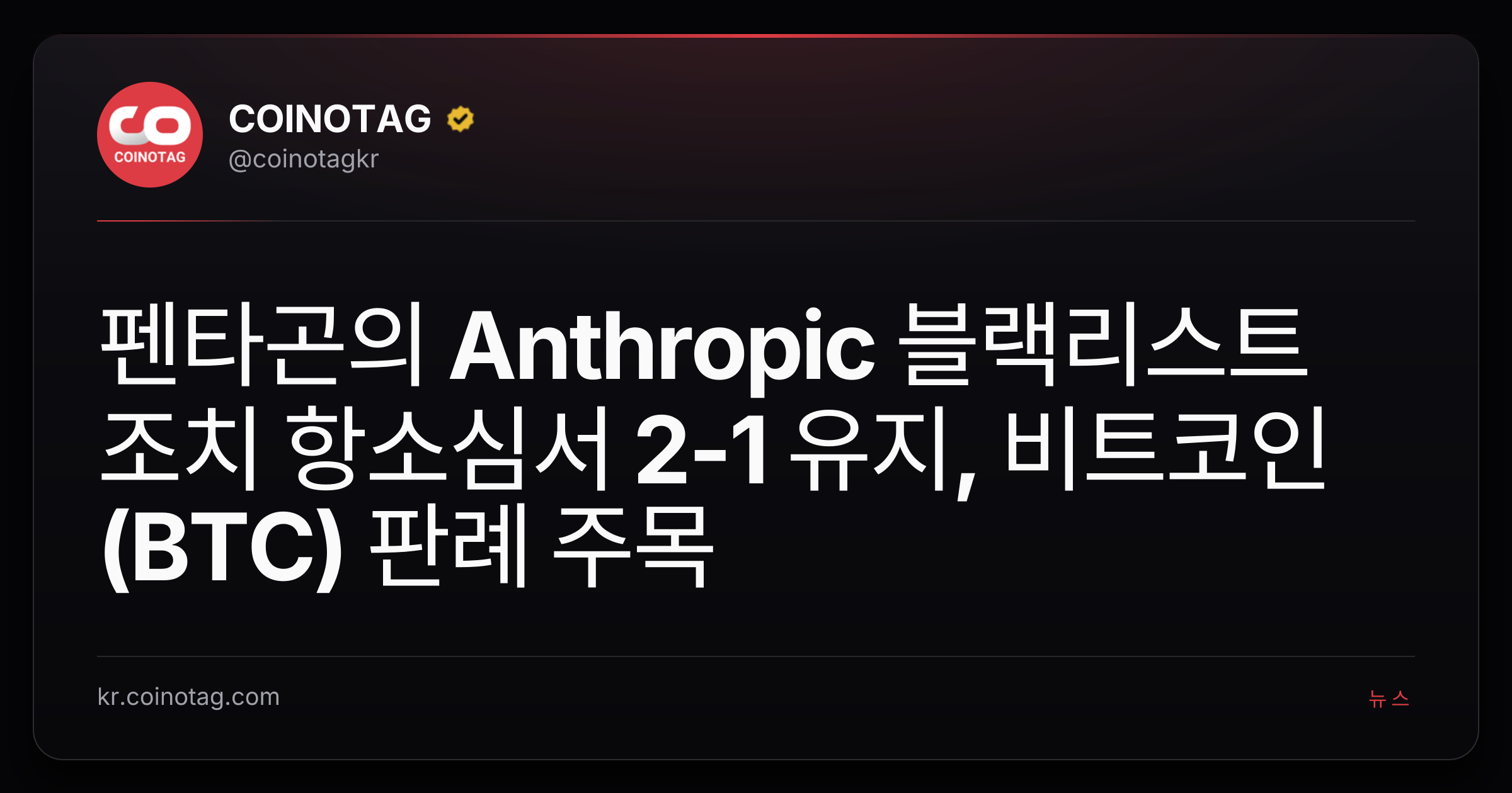 펜타곤의 Anthropic 블랙리스트 조치 항소심서 2-1 유지, 비트코인(BTC) 판례 주목