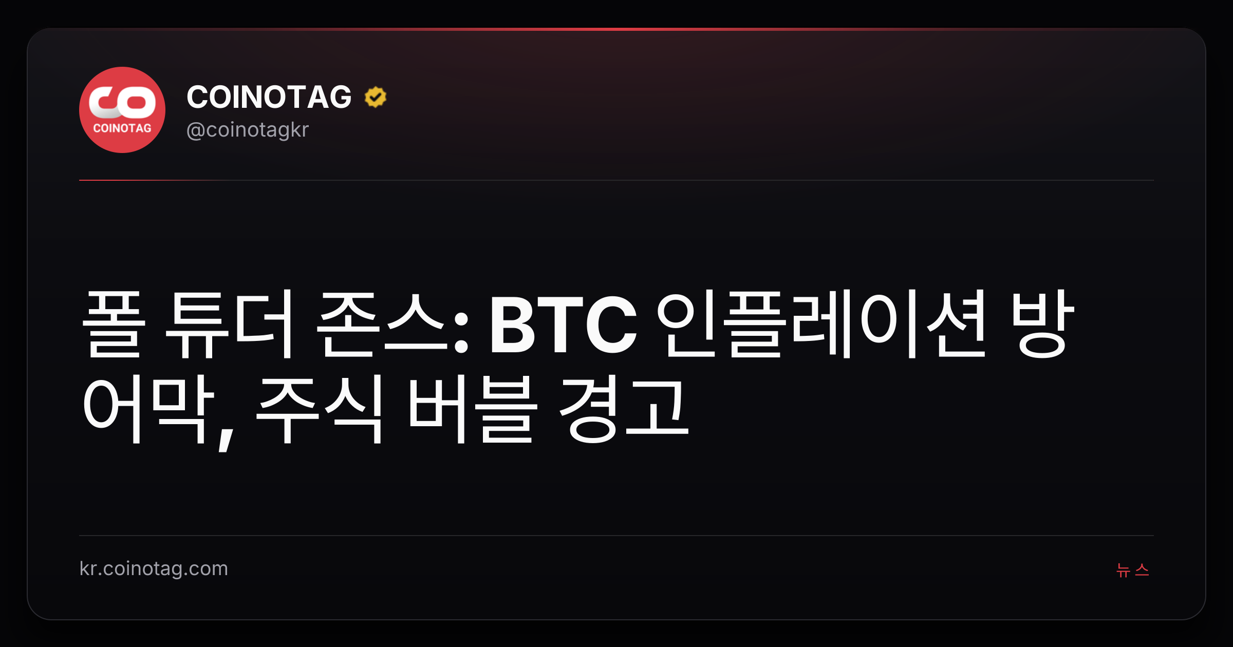 폴 튜더 존스: BTC 인플레이션 방어막, 주식 버블 경고