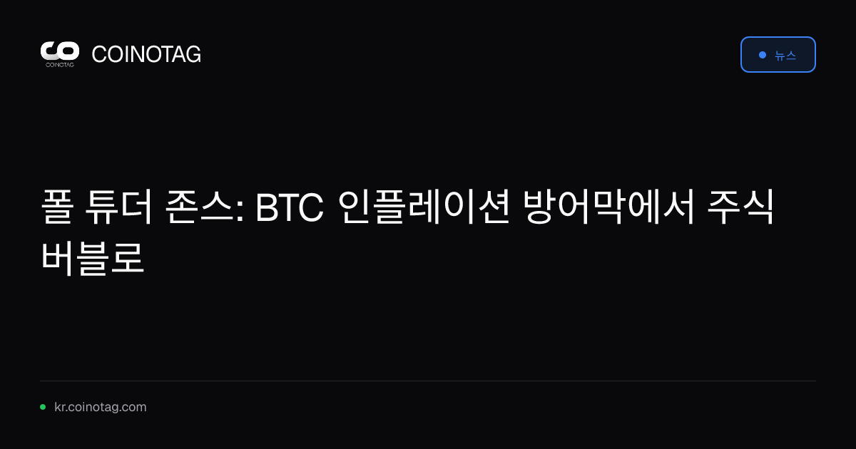 폴 튜더 존스: BTC 인플레이션 방어막에서 주식 버블로