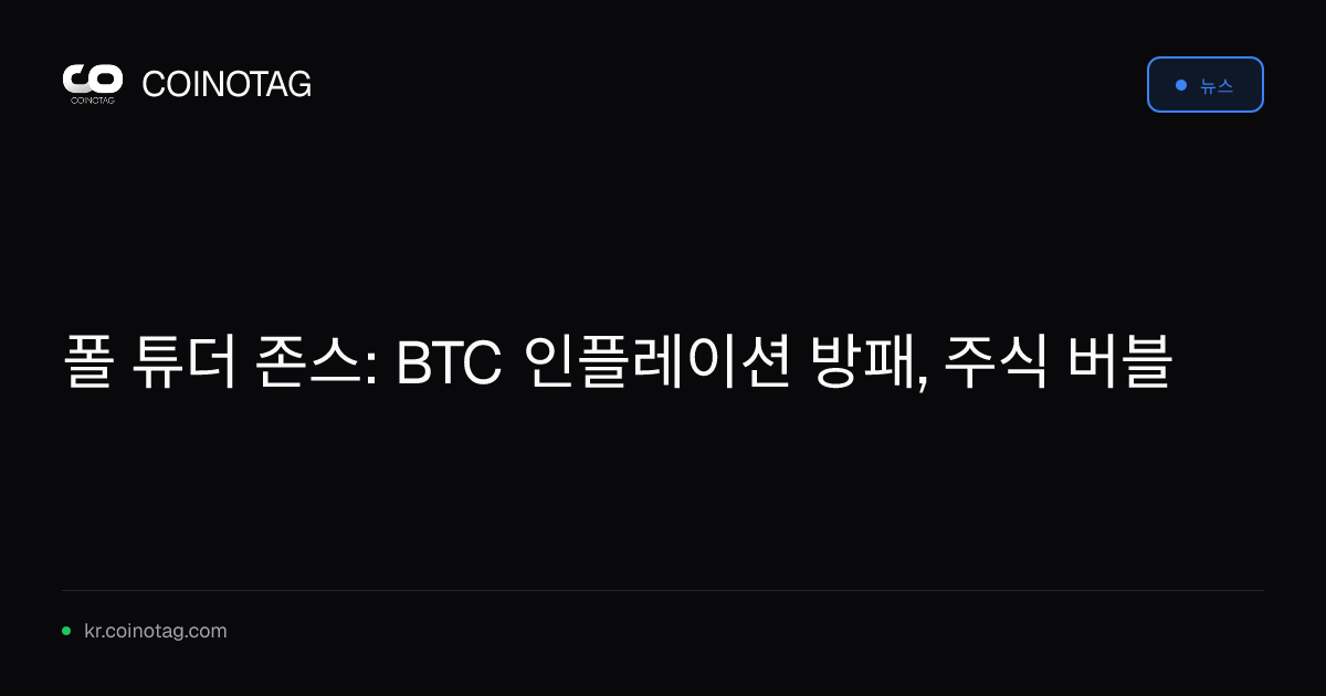 폴 튜더 존스: BTC 인플레이션 방패, 주식 버블
