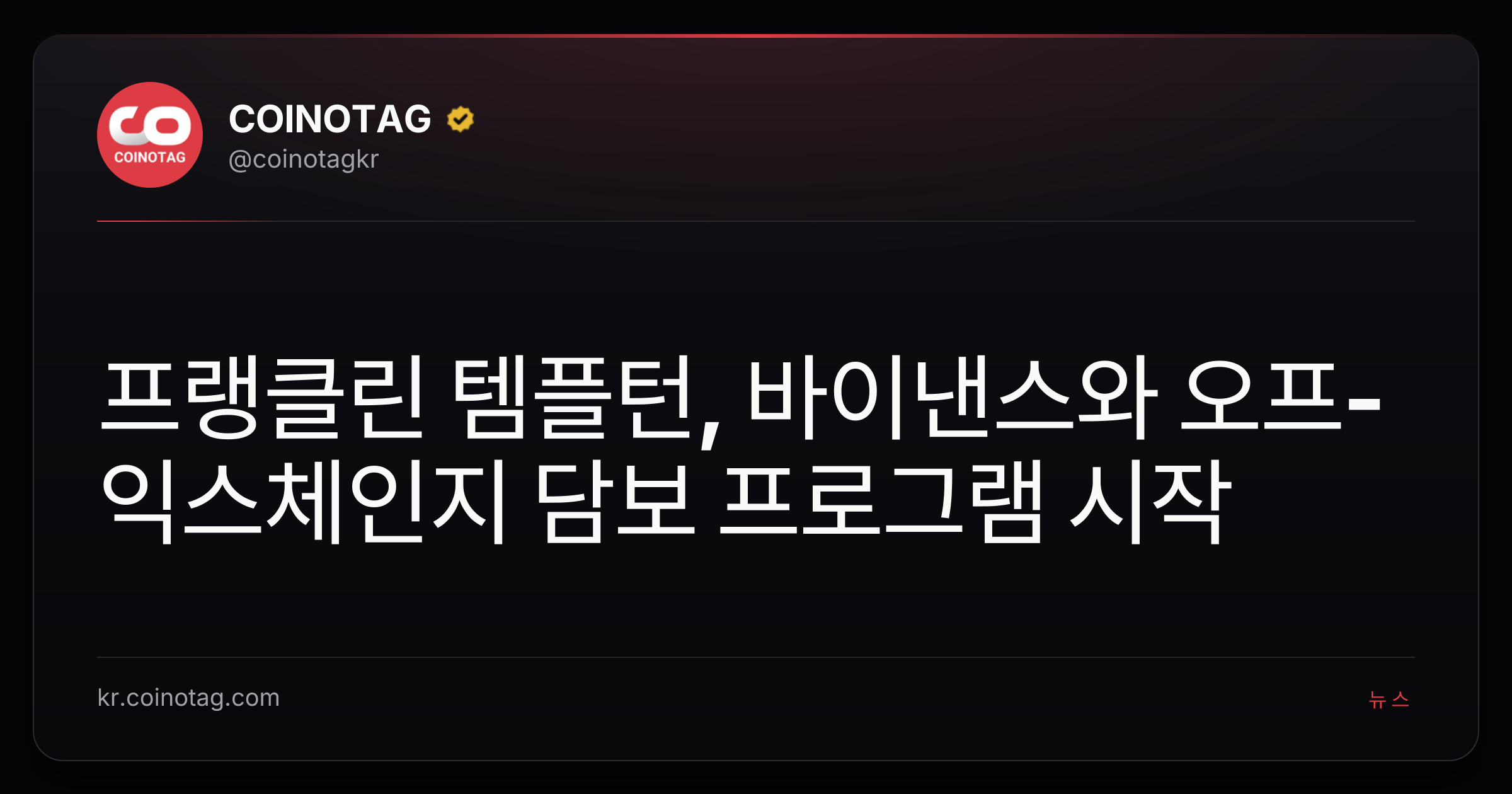 프랭클린 템플턴, 바이낸스와 오프-익스체인지 담보 프로그램 시작