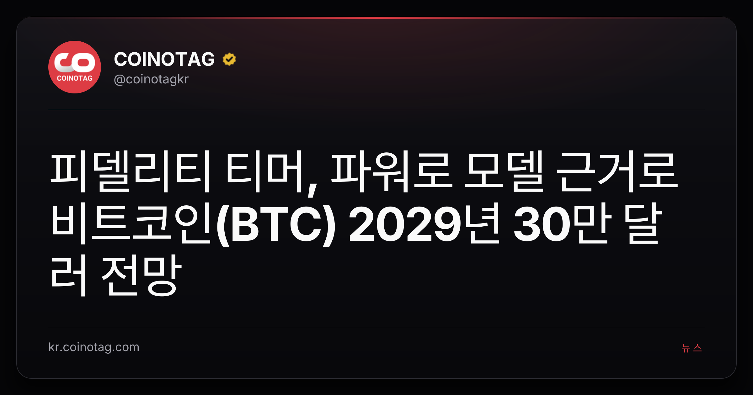 피델리티 티머, 파워로 모델 근거로 비트코인(BTC) 2029년 30만 달러 전망