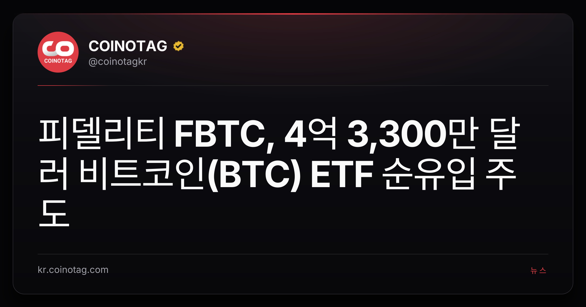 피델리티 FBTC, 4억 3,300만 달러 비트코인(BTC) ETF 순유입 주도