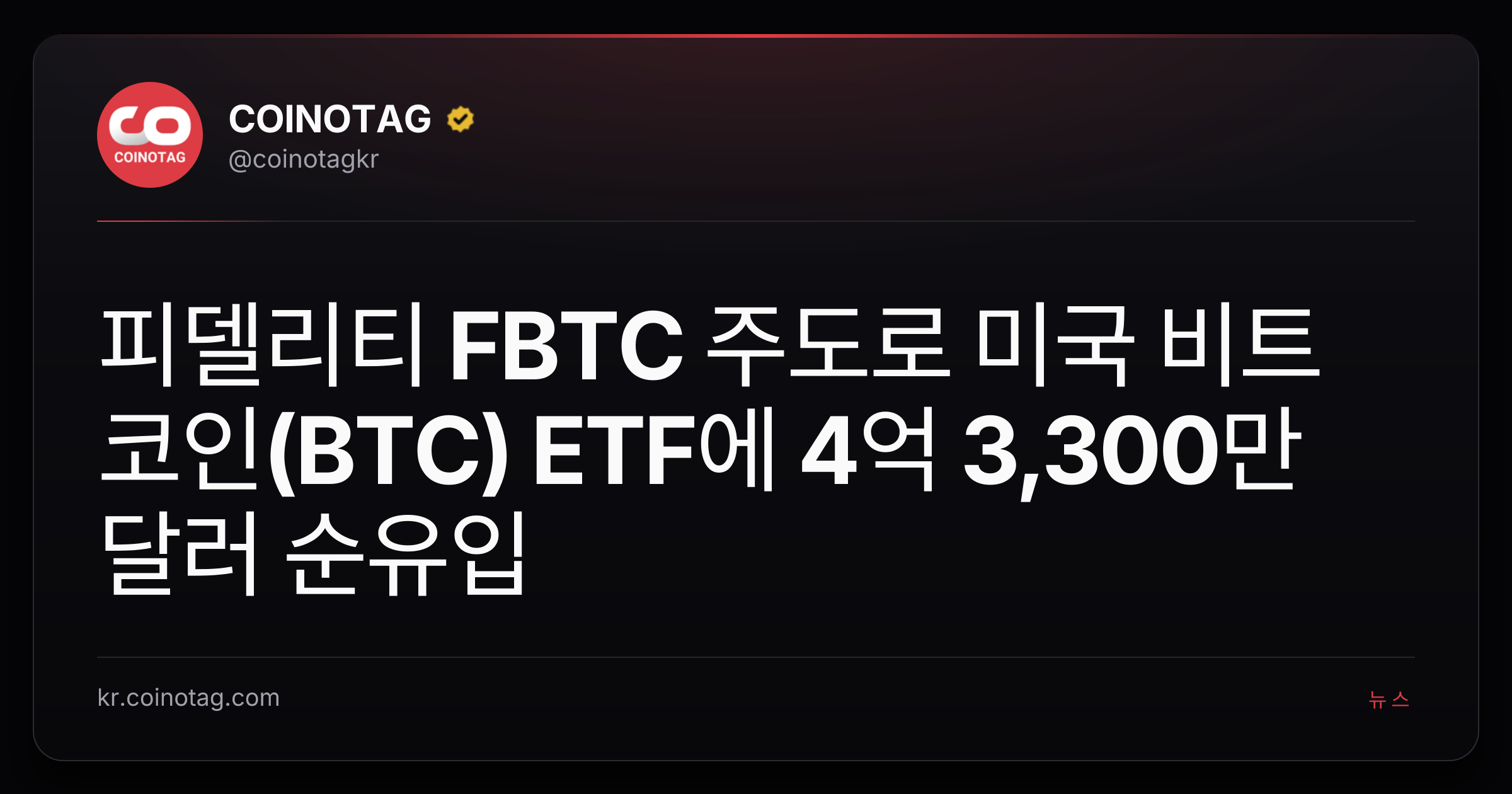 피델리티 FBTC 주도로 미국 비트코인(BTC) ETF에 4억 3,300만 달러 순유입