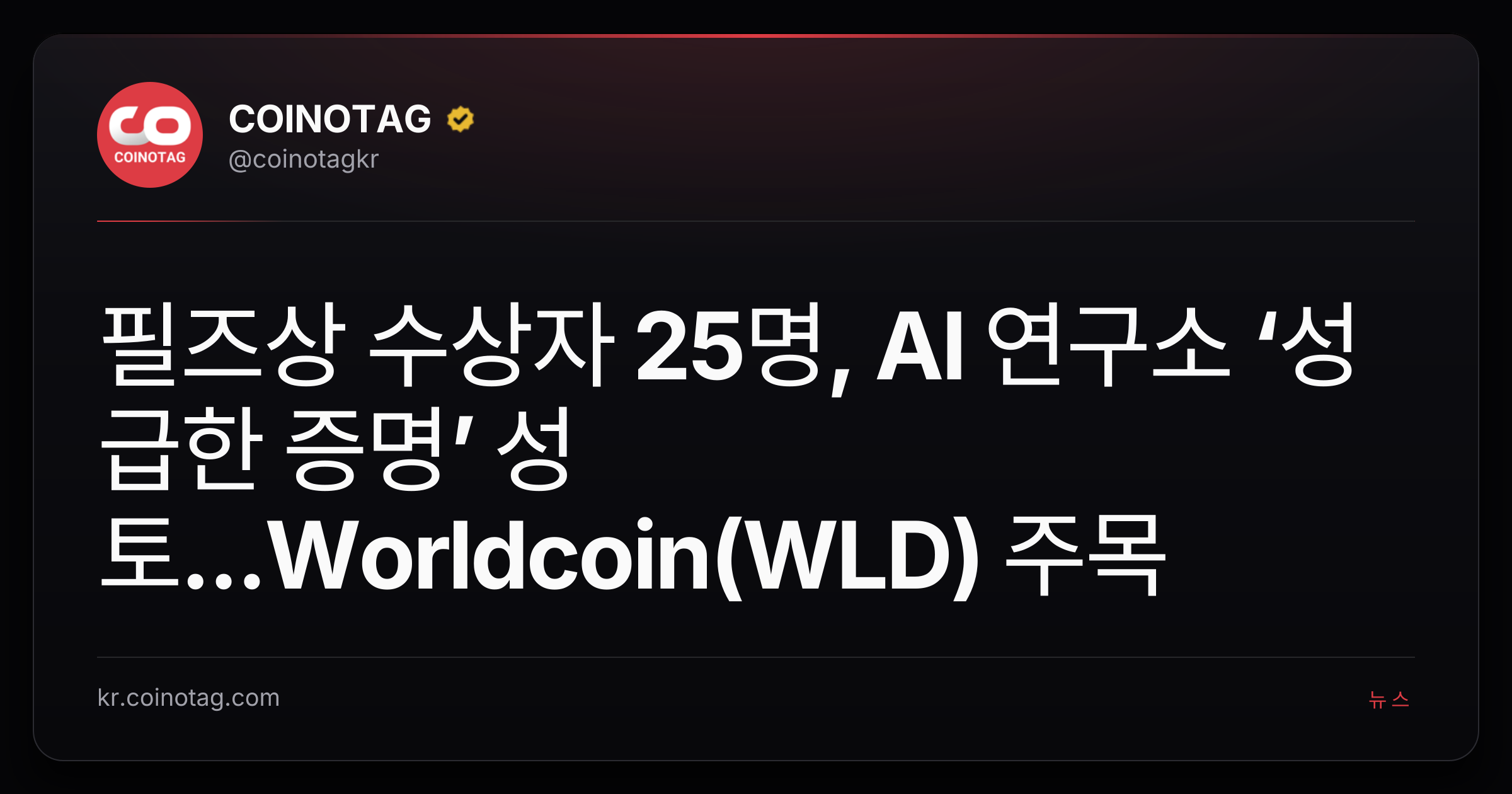필즈상 수상자 25명, AI 연구소 ‘성급한 증명’ 성토...Worldcoin(WLD) 주목