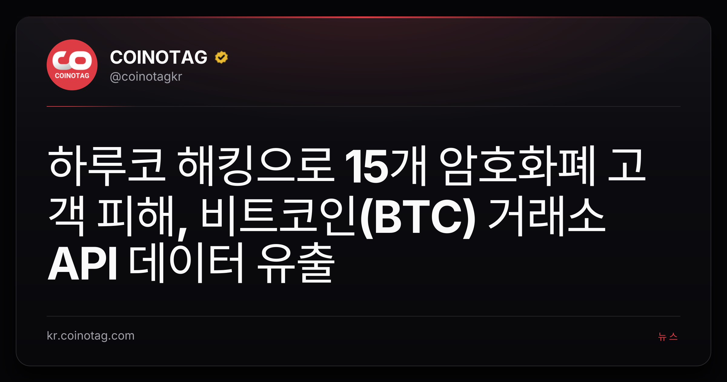 하루코 해킹으로 15개 암호화폐 고객 피해, 비트코인(BTC) 거래소 API 데이터 유출