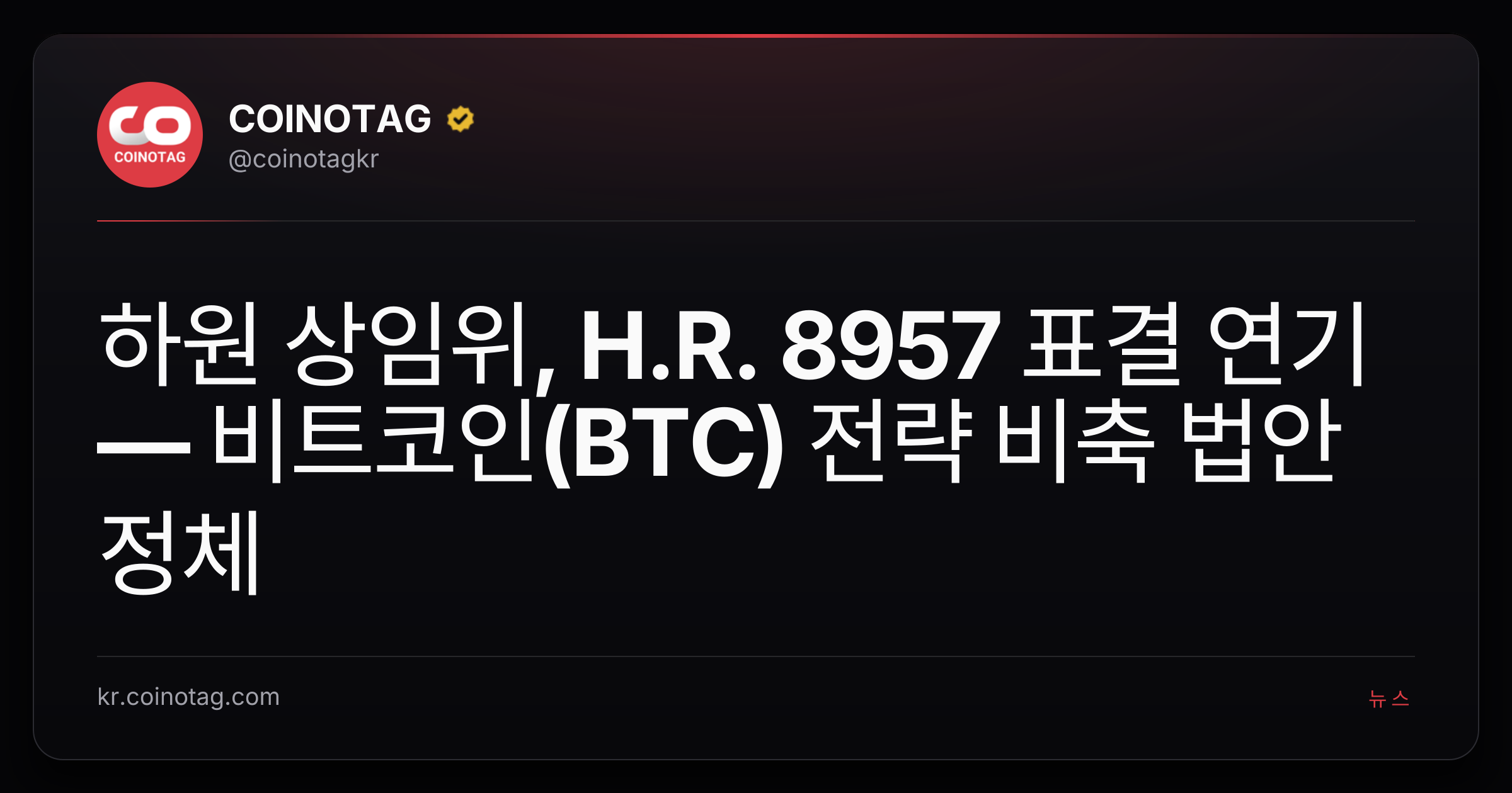 하원 상임위, H.R. 8957 표결 연기 — 비트코인(BTC) 전략 비축 법안 정체