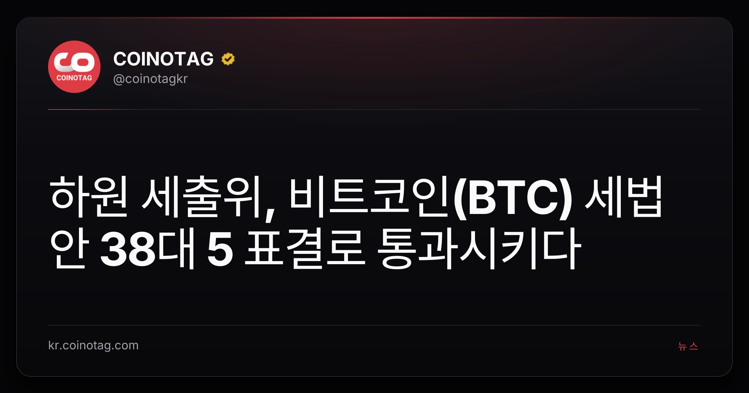 하원 세출위, 비트코인(BTC) 세법안 38대 5 표결로 통과시키다