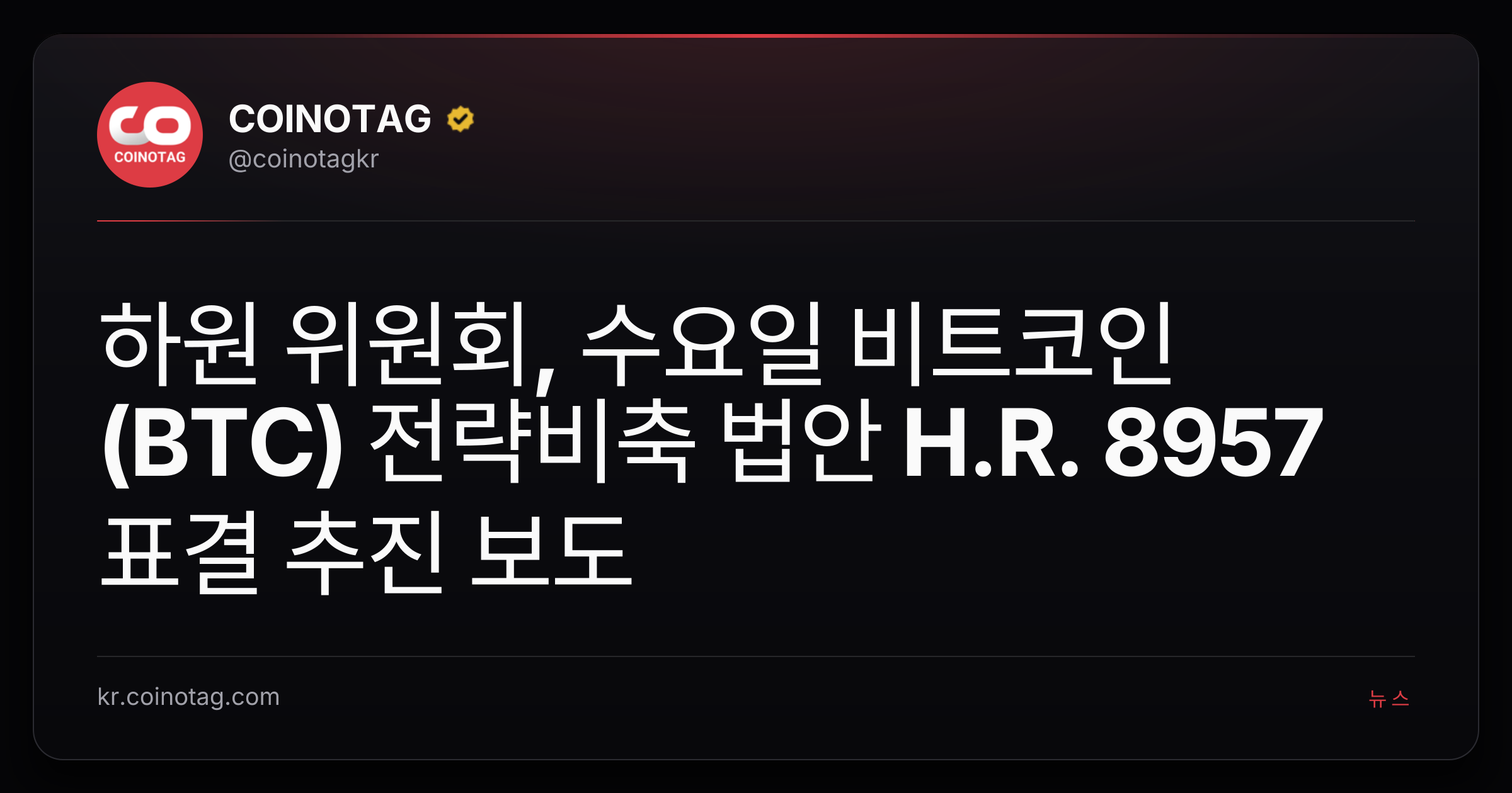 하원 위원회, 수요일 비트코인(BTC) 전략비축 법안 H.R. 8957 표결 추진 보도